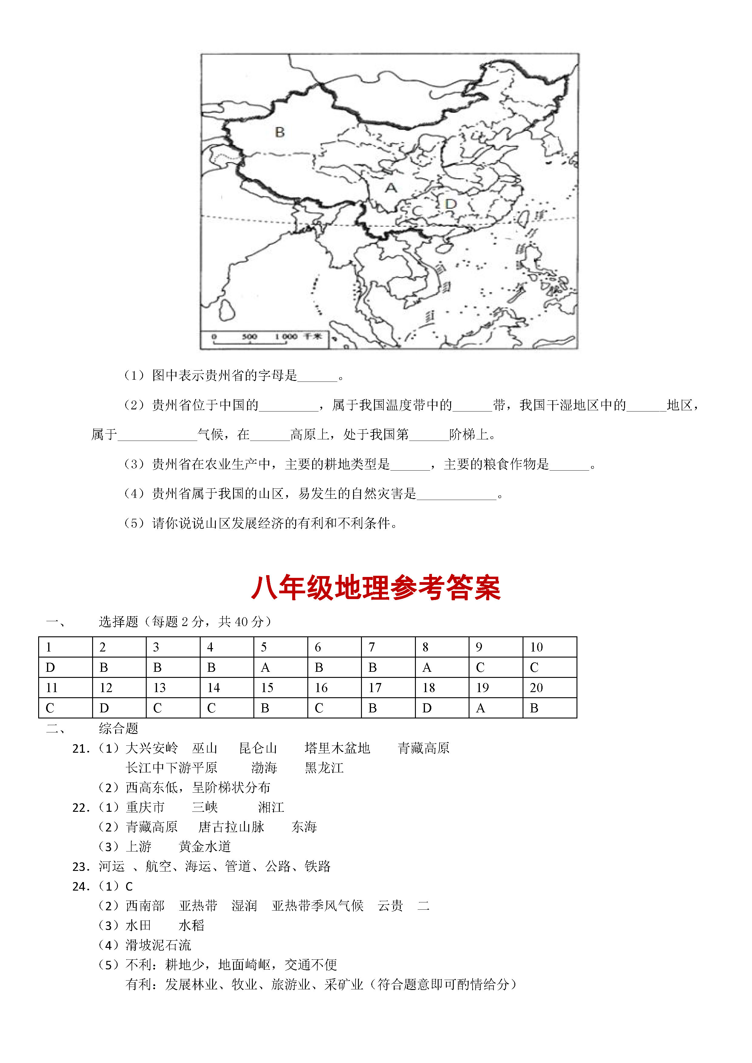 新人教版2018-2019八年级地理上册期末测试题含答案