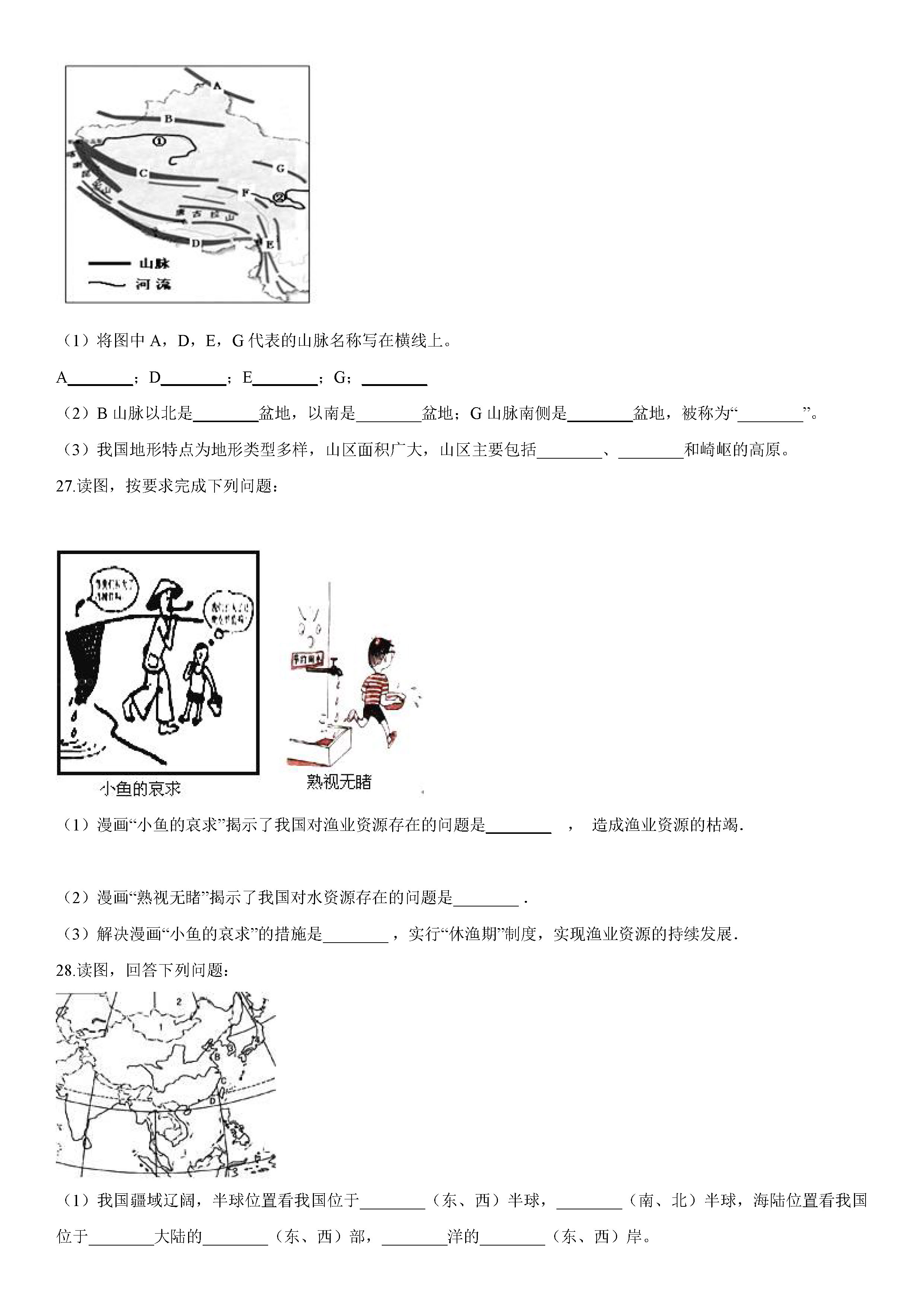 湘教版2018-2019初二年级地理上册期末测试题含答案