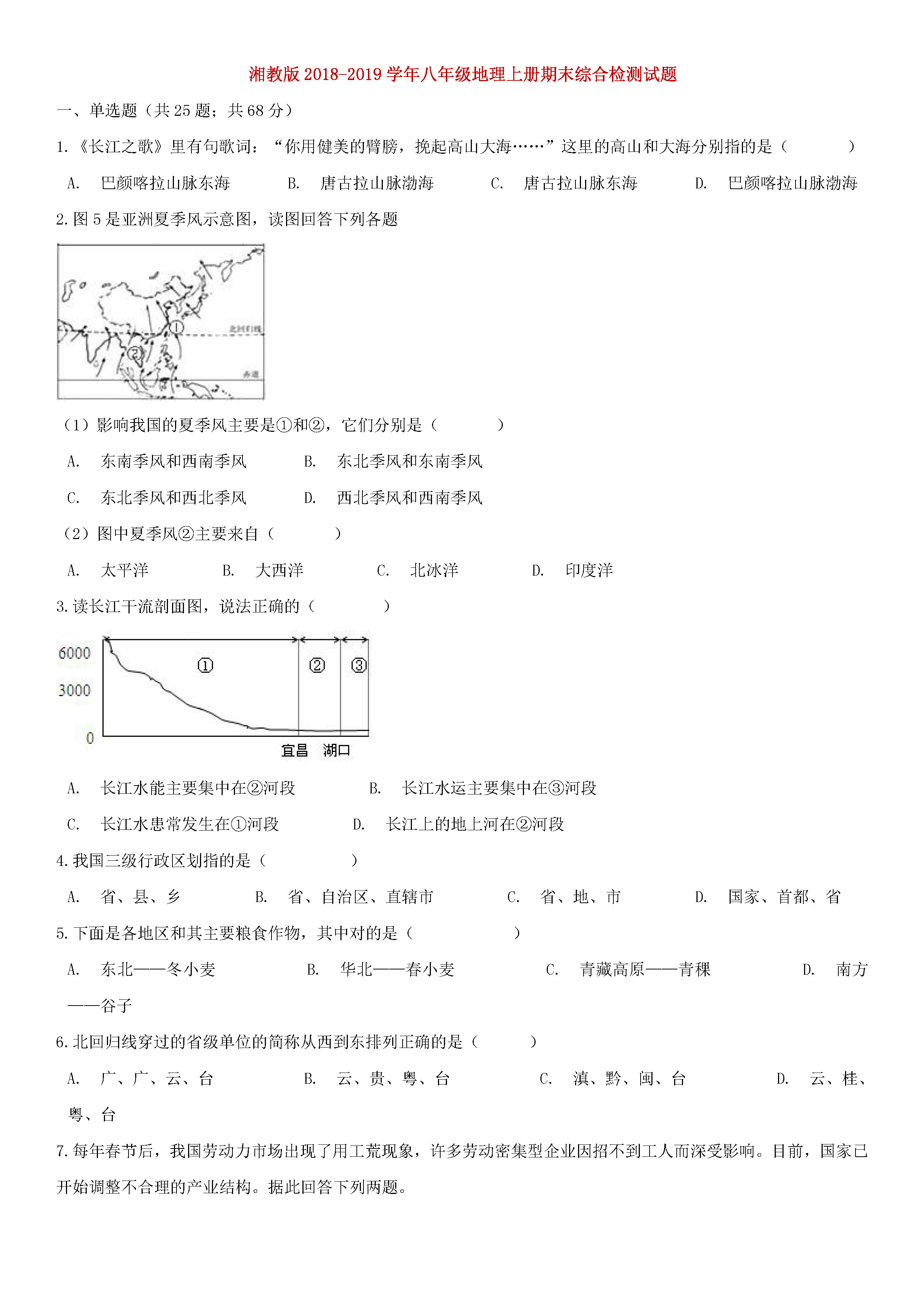 湘教版2018-2019初二年级上册地理期末测试题含答案