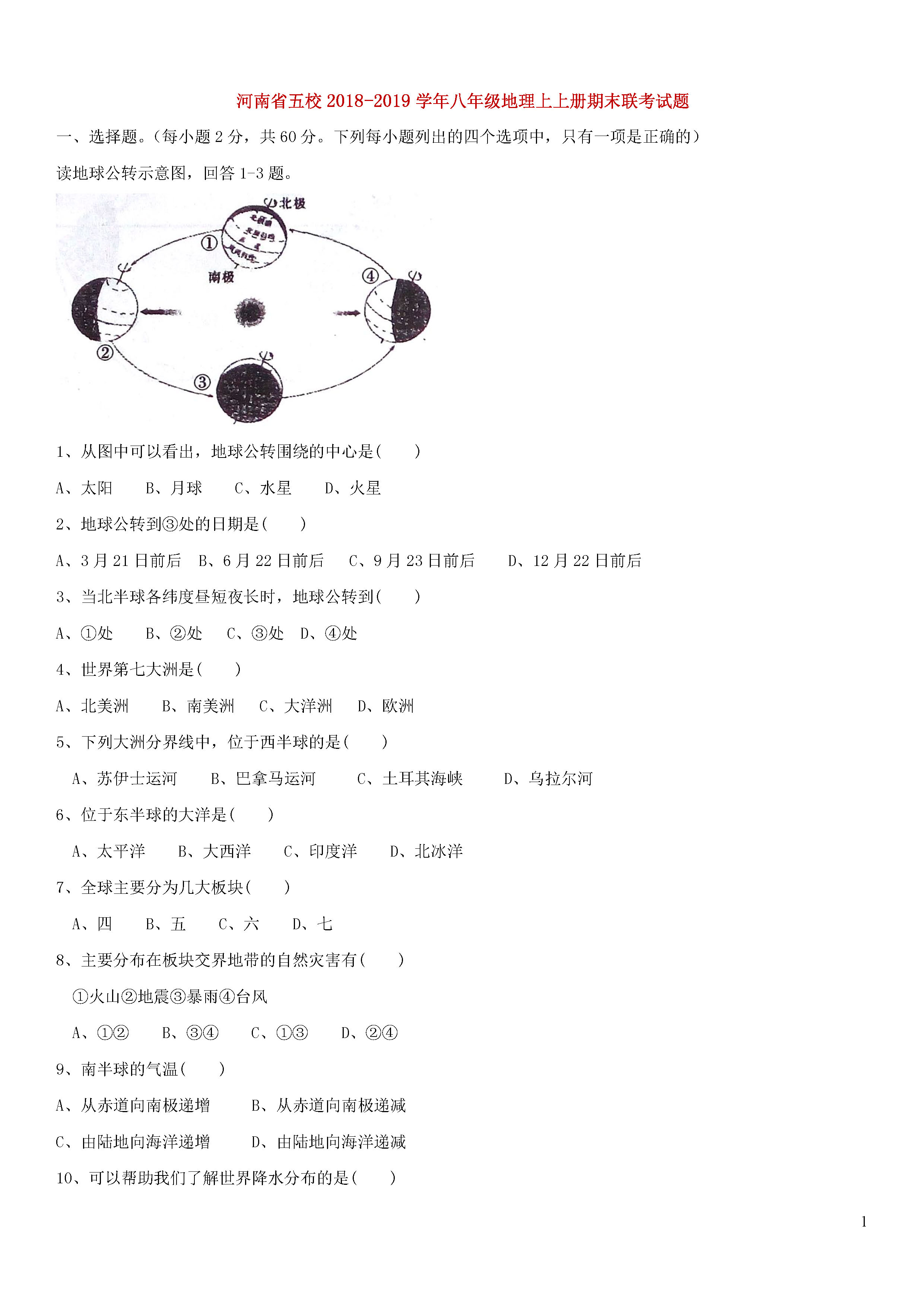 河南省五校2018-2019八年级地理上册期末联考试题含答案