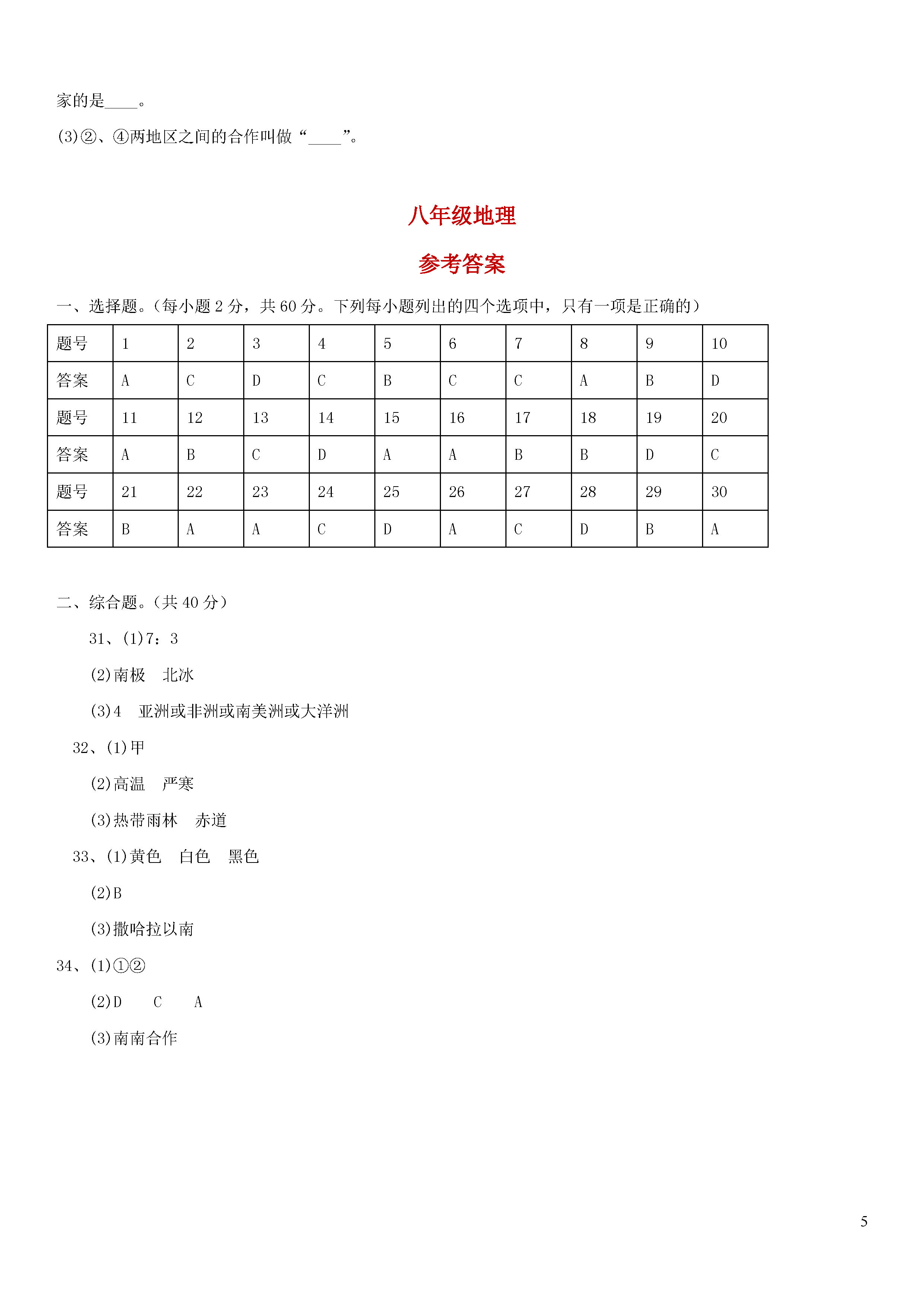 河南省五校2018-2019八年级地理上册期末联考试题含答案