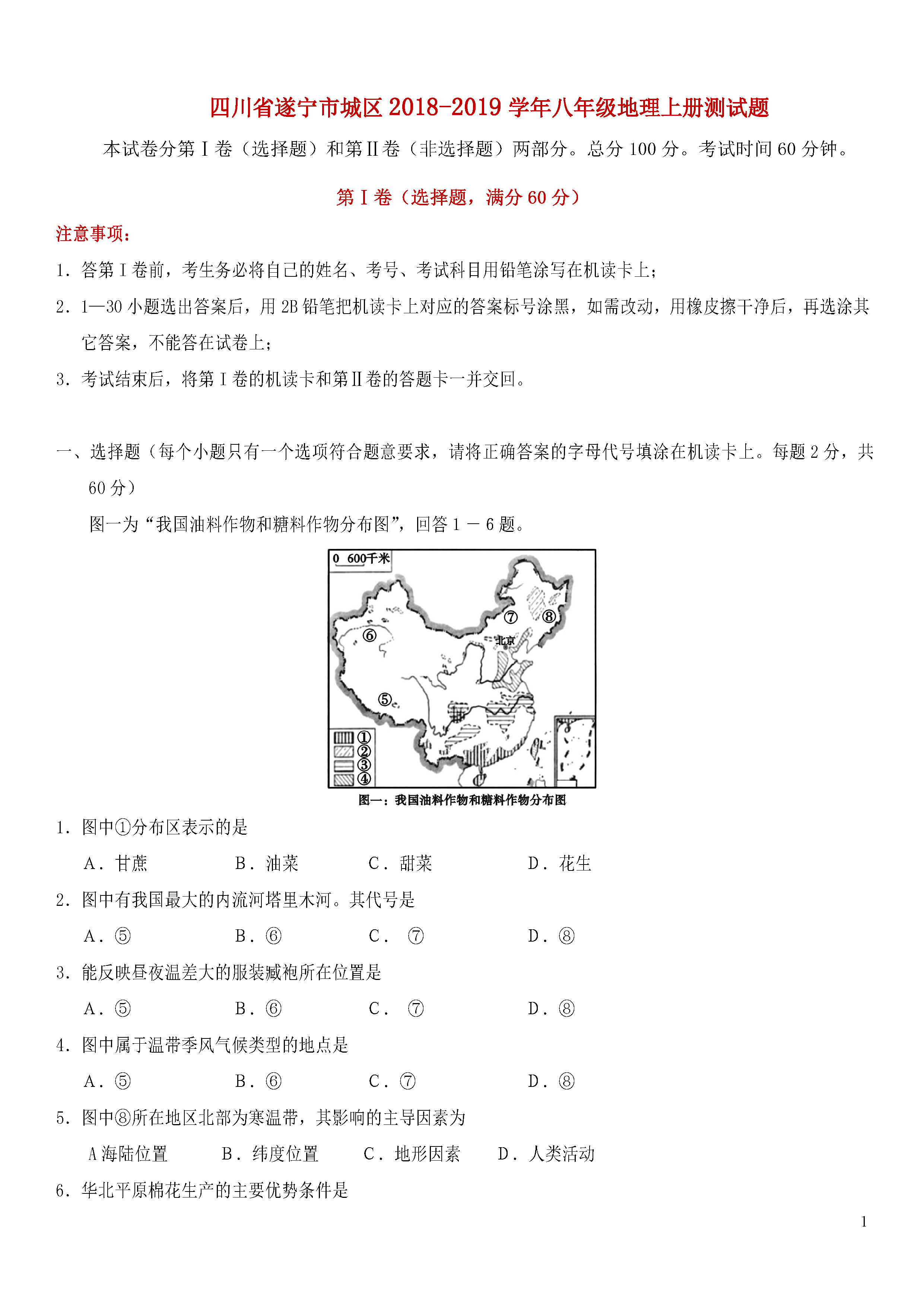 四川遂宁城区2018-2019八年级地理上册期末测试题含答案