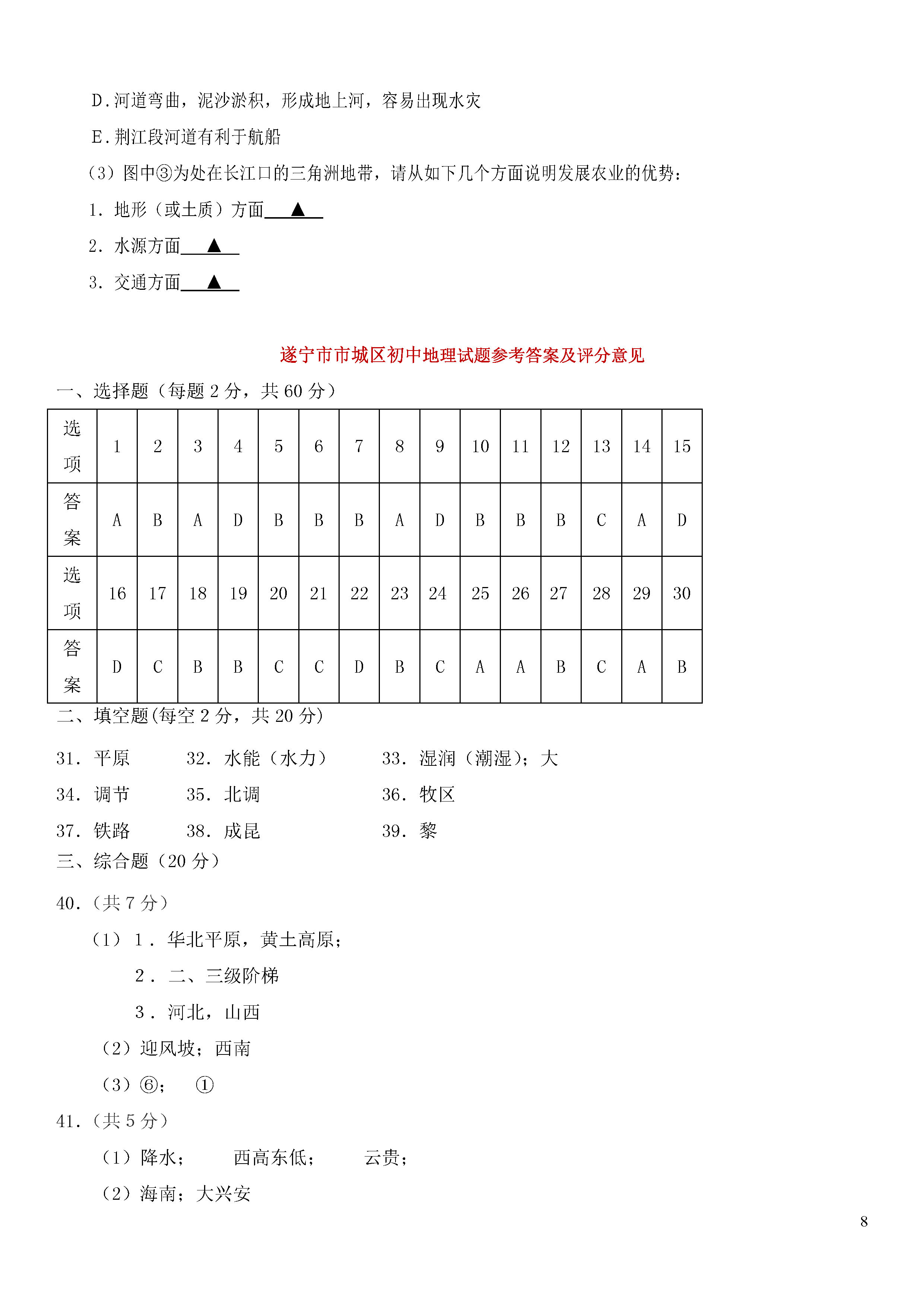 四川遂宁城区2018-2019八年级地理上册期末测试题含答案