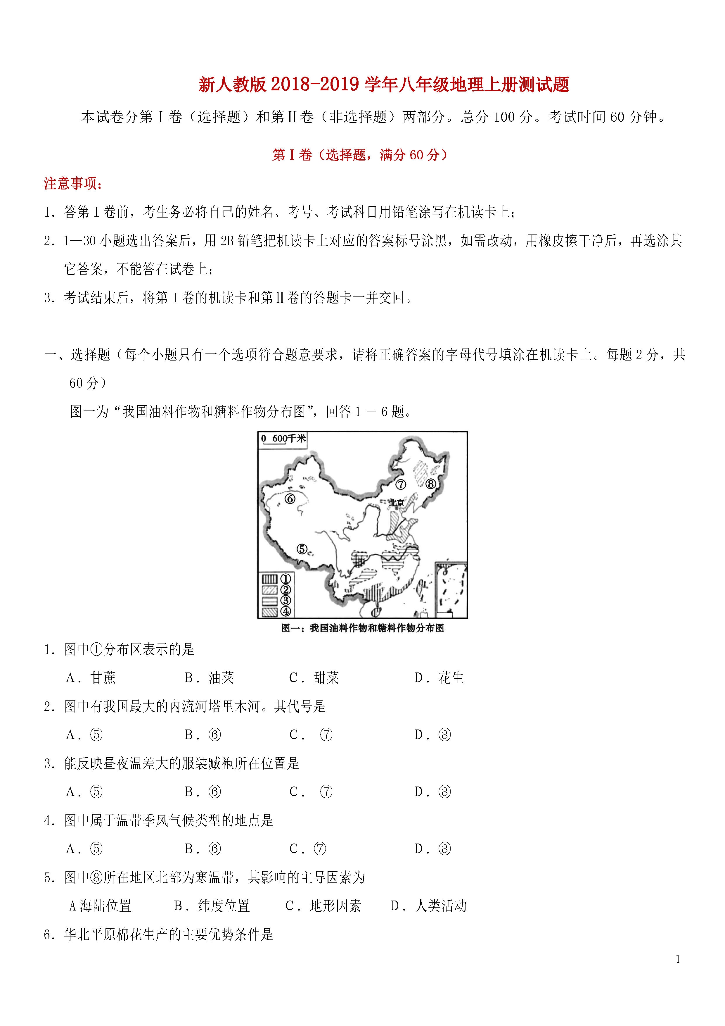 新人教版2018-2019八年级地理上册期末测试题含参考答案