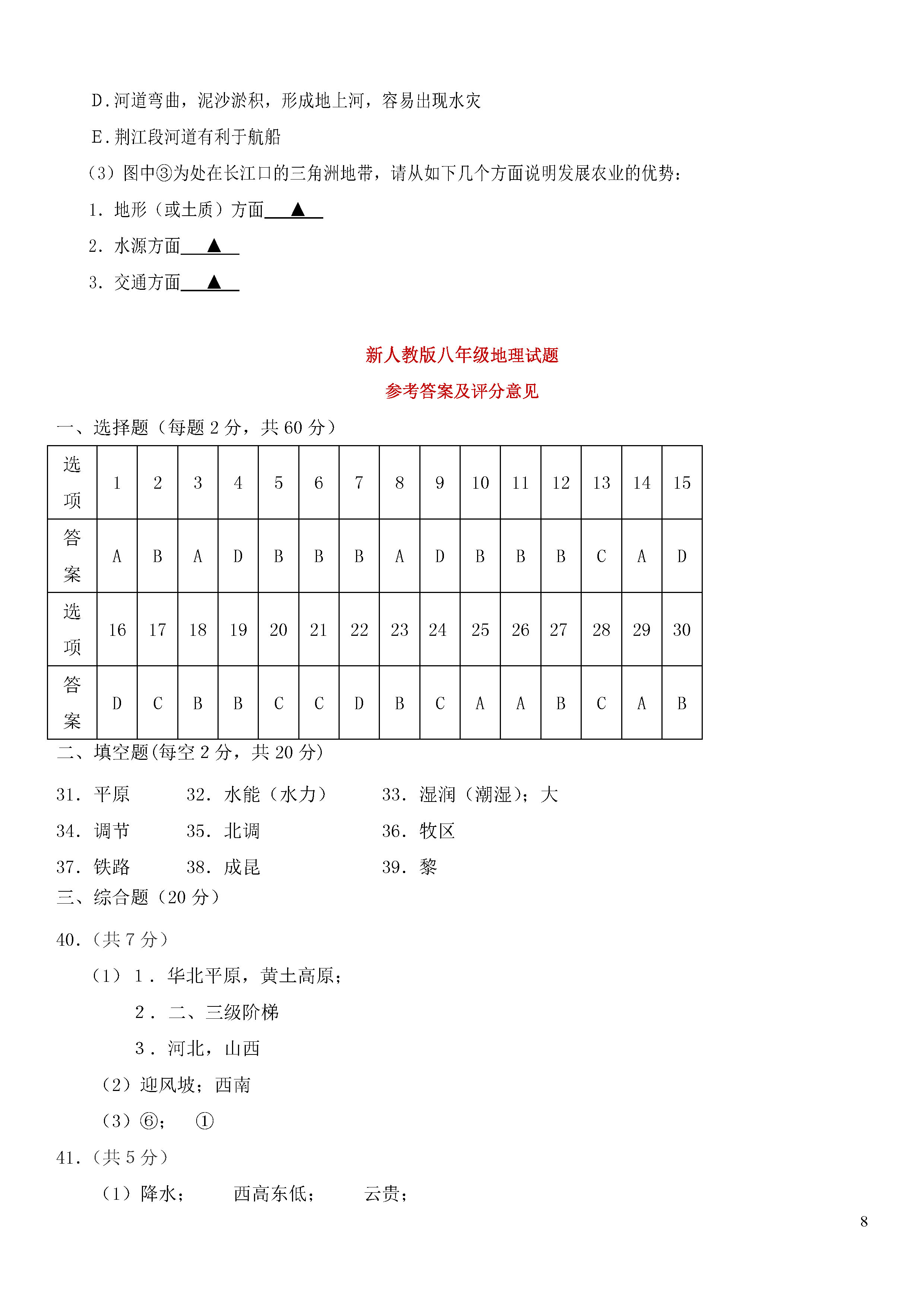 新人教版2018-2019八年级地理上册期末测试题含参考答案