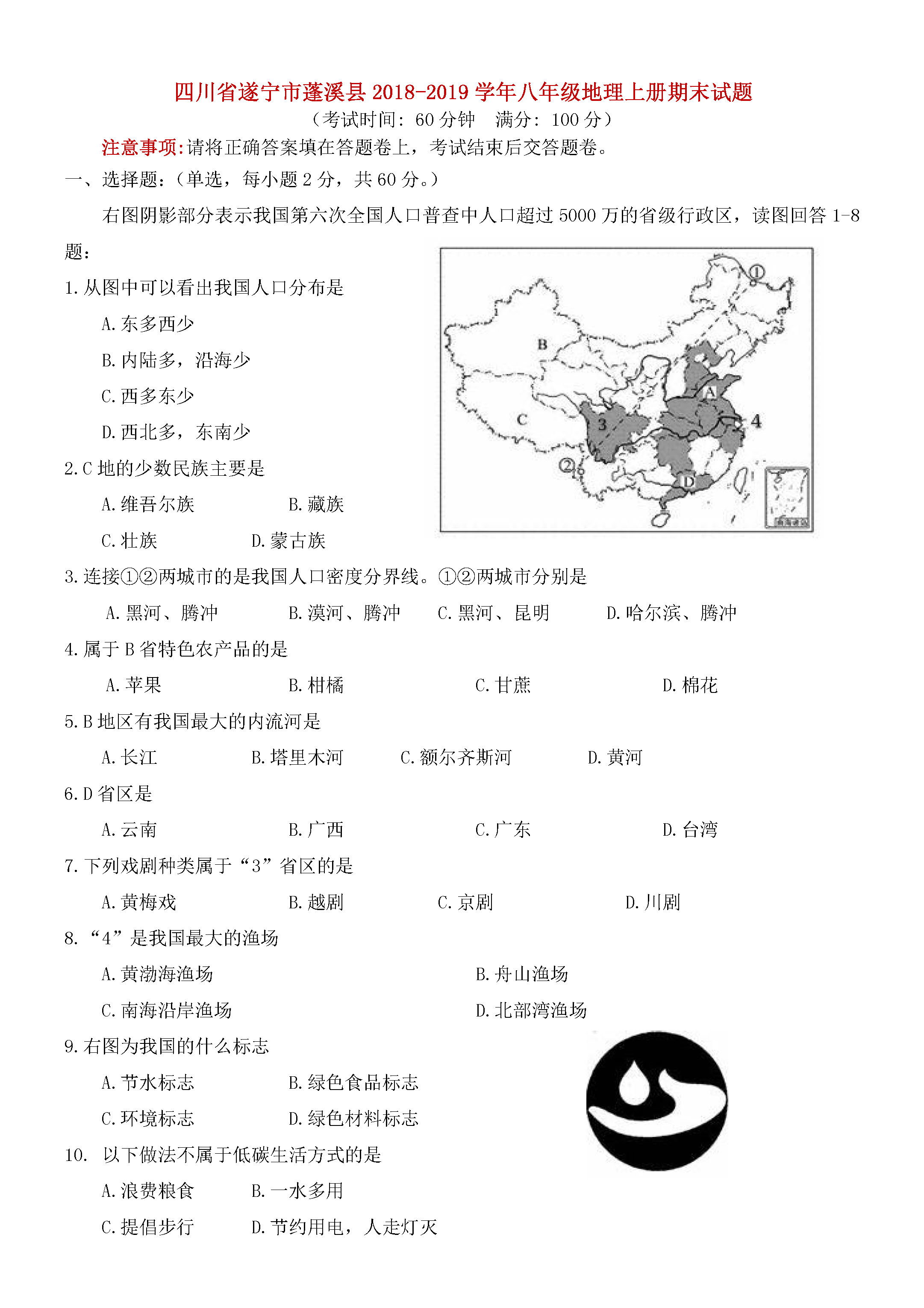 四川遂宁蓬溪县2018-2019八年级地理上册期末测试题含答案