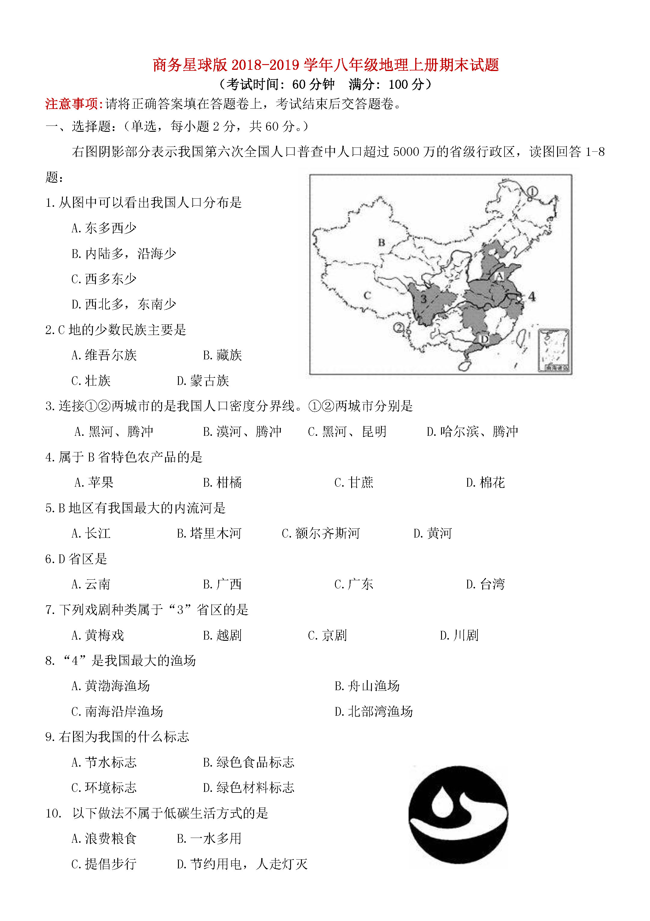 商务星球版2018-2019八年级地理上册期末测试题含答案