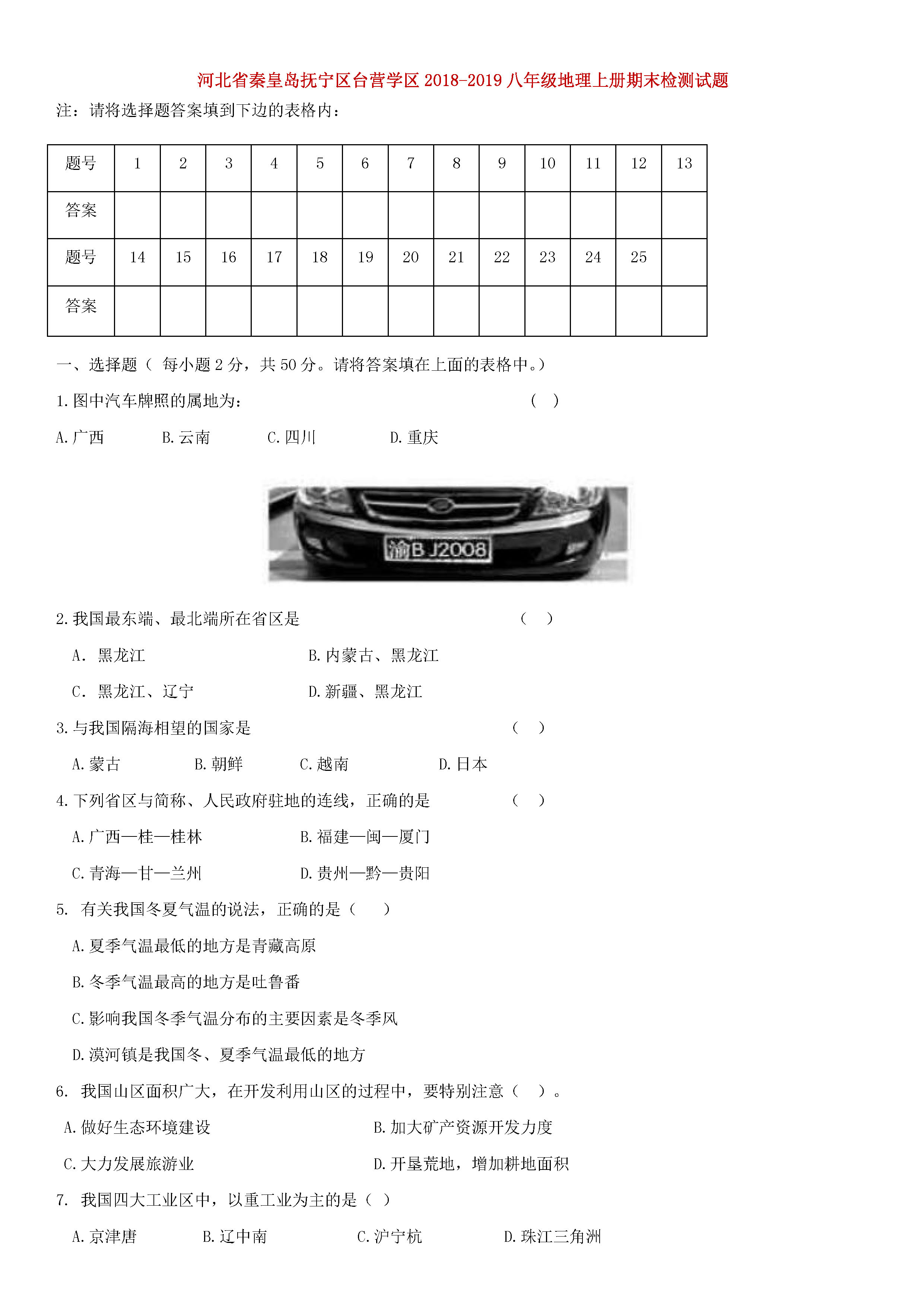 秦皇岛抚宁区台营学区2018-2019八年级地理上册期末试题含答案