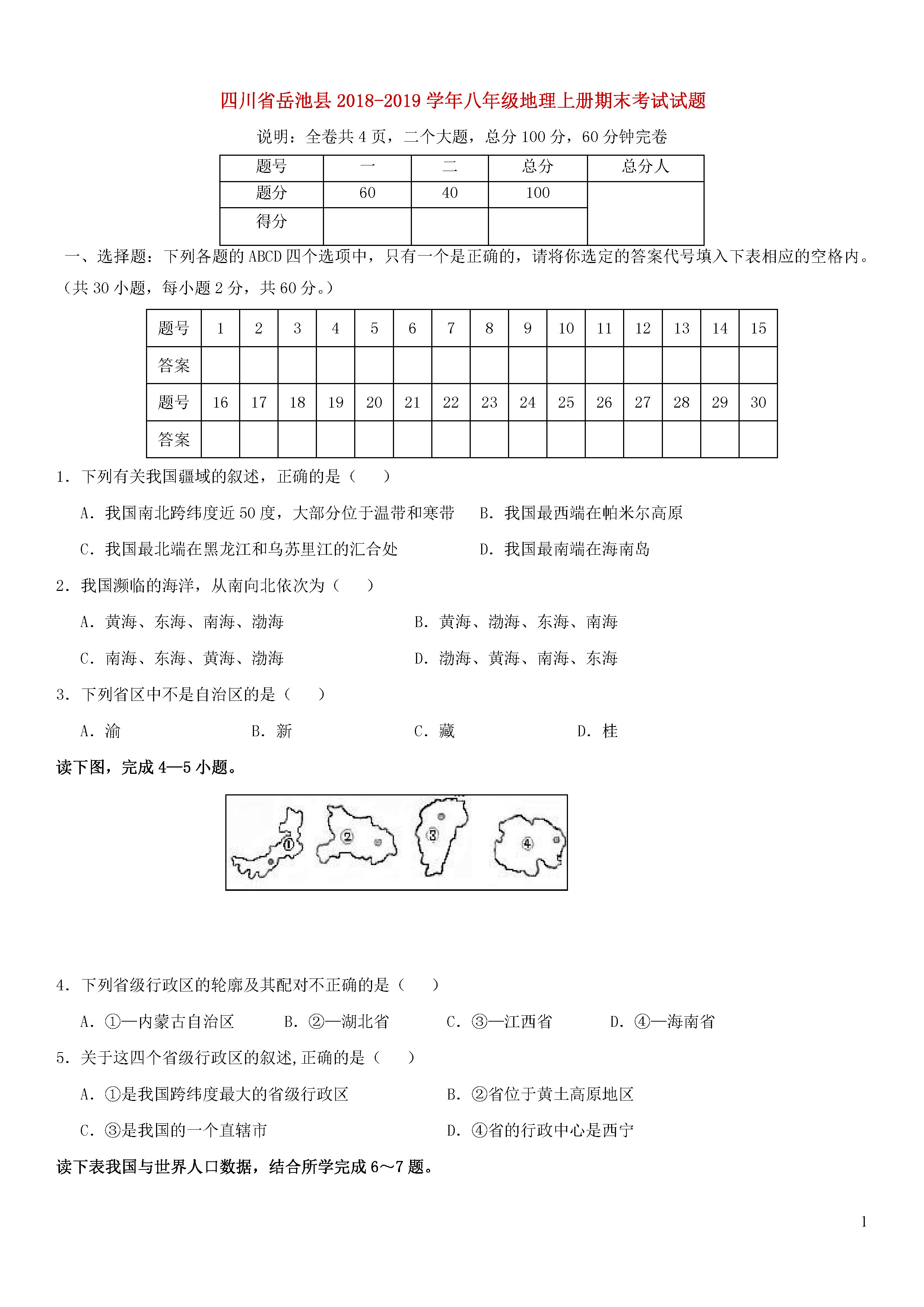 四川岳池县2018-2019初二年级地理上册期末测试题含答案