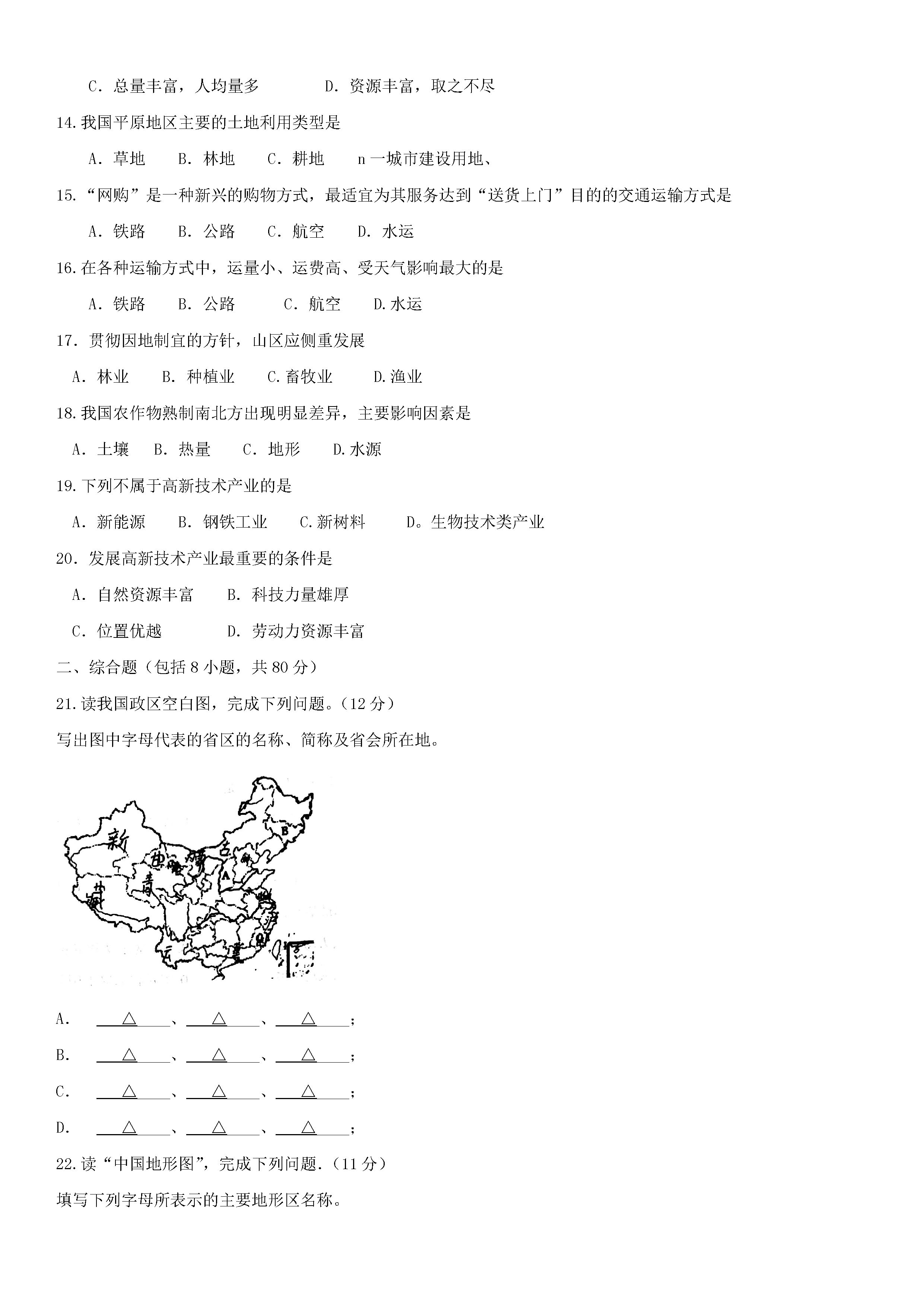 辽宁抚顺县2018-2019八年级地理上册期末测试题含答案