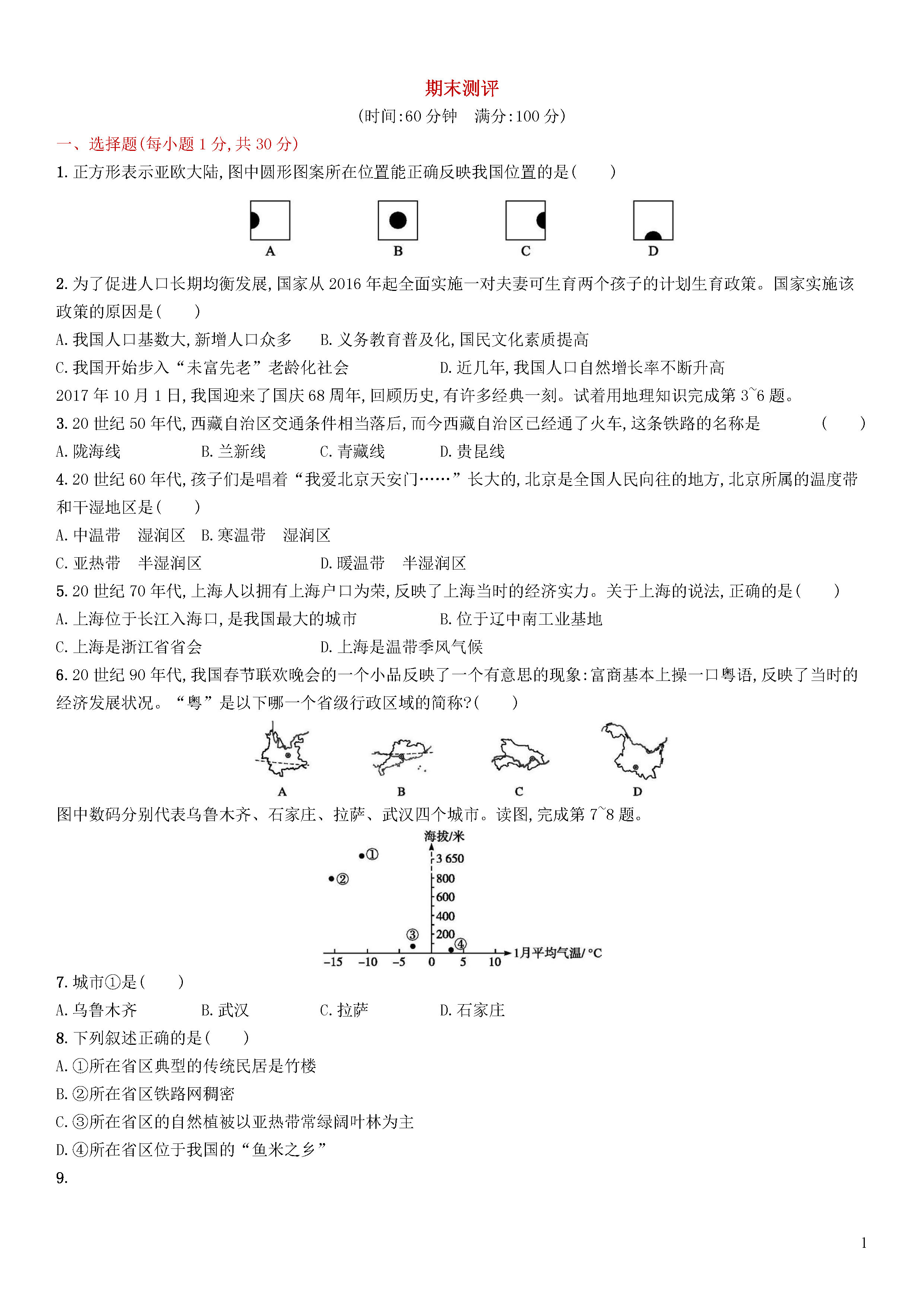 新人教版2018-2019初二年级地理上册期末测试题含解析