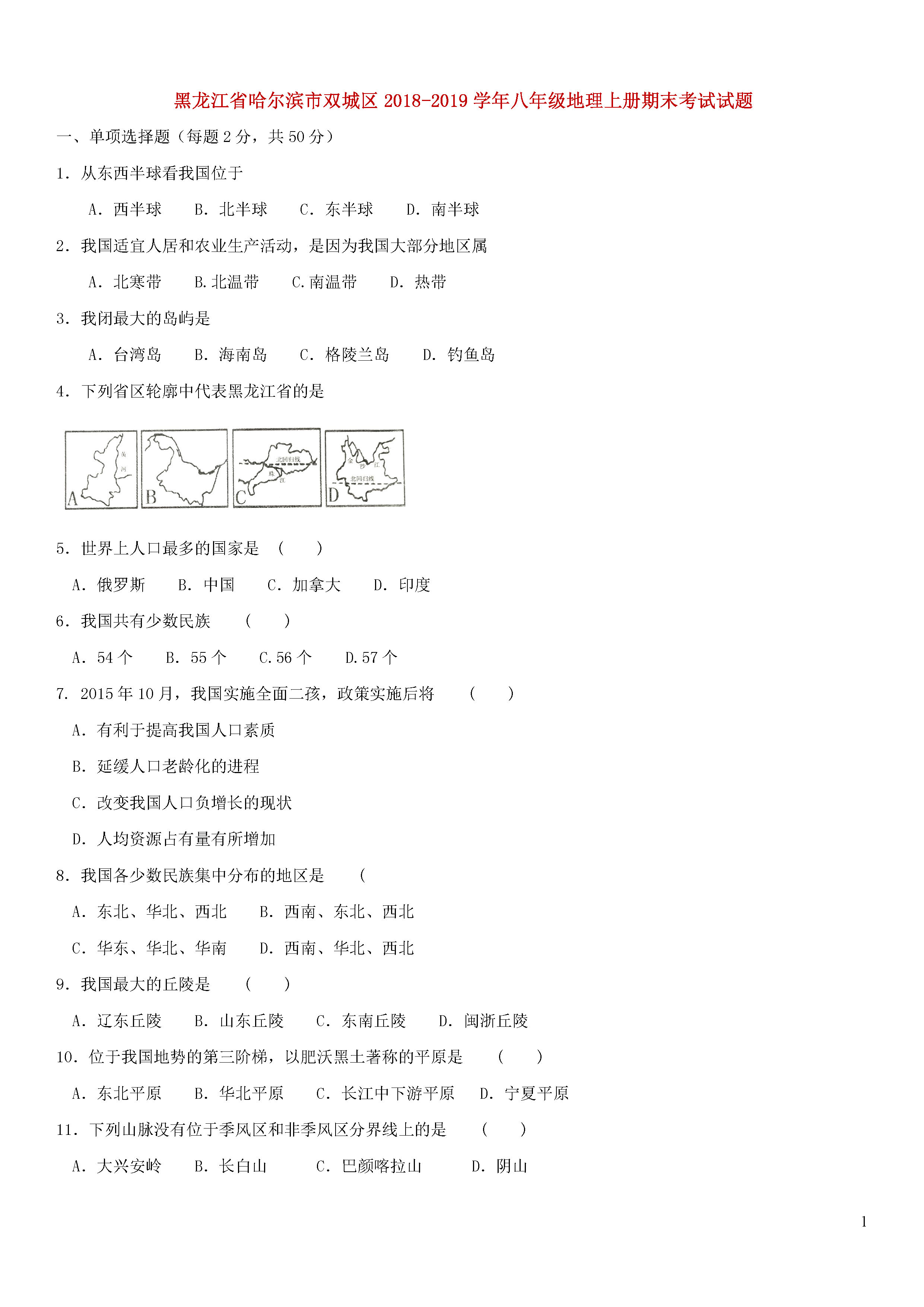 哈尔滨双城区2018-2019八年级地理上册期末测试题含答案