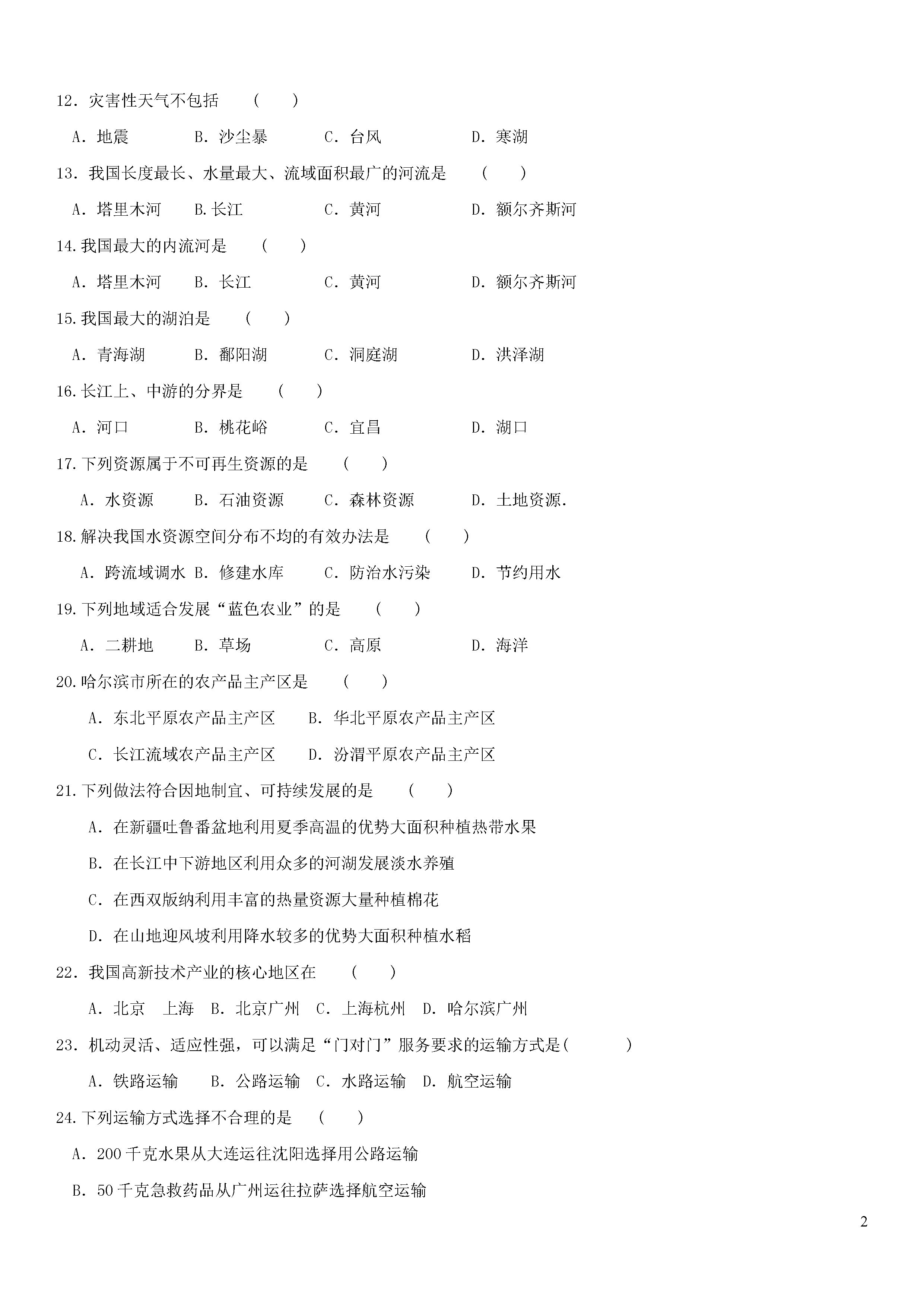 哈尔滨双城区2018-2019八年级地理上册期末测试题含答案