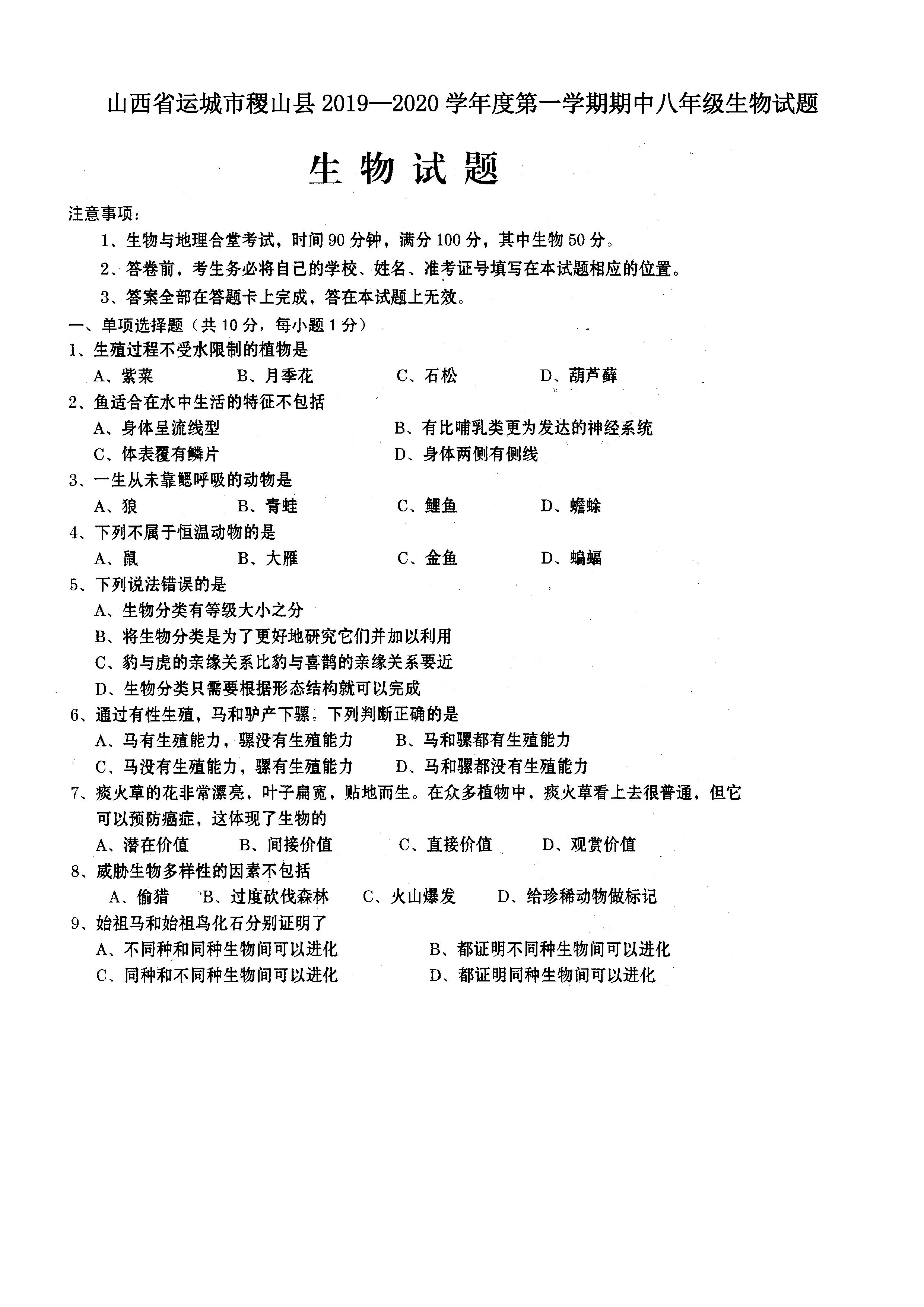 2019-2020山西运城市稷山县八年级生物上册期中试题含答案