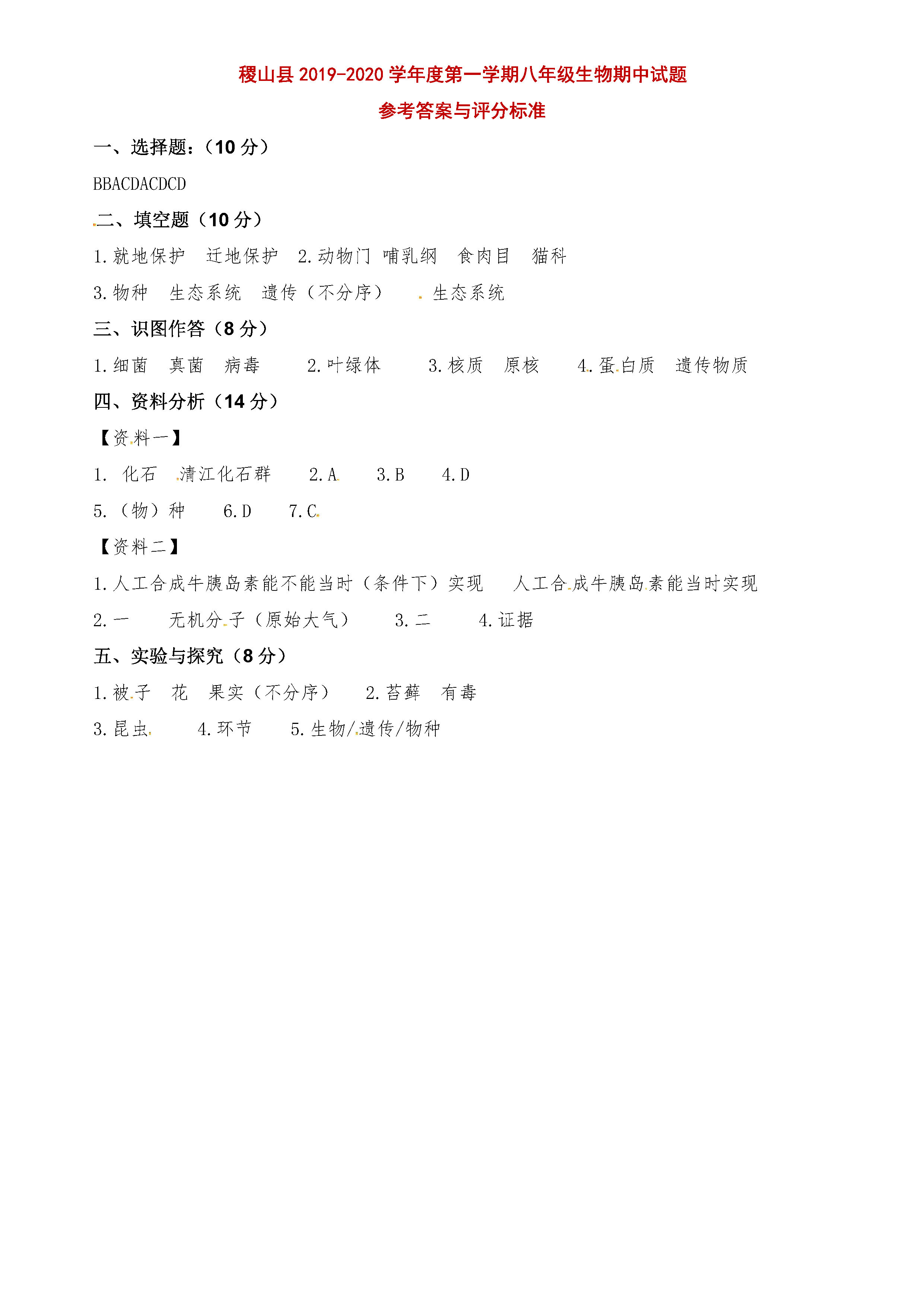 2019-2020山西运城市稷山县八年级生物上册期中试题含答案