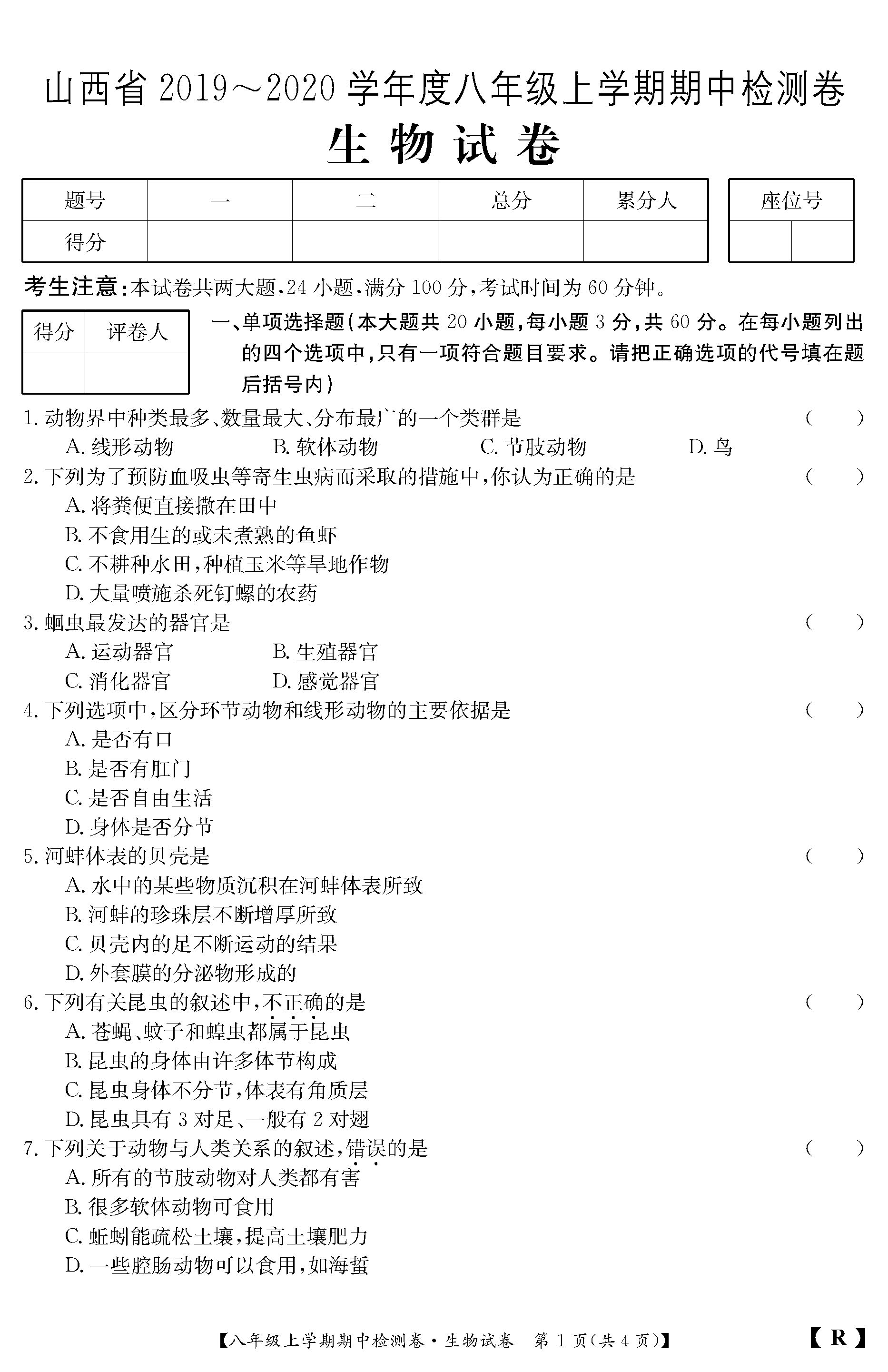 2019-2020山西省阳泉市八年级生物上册期中试题含答案