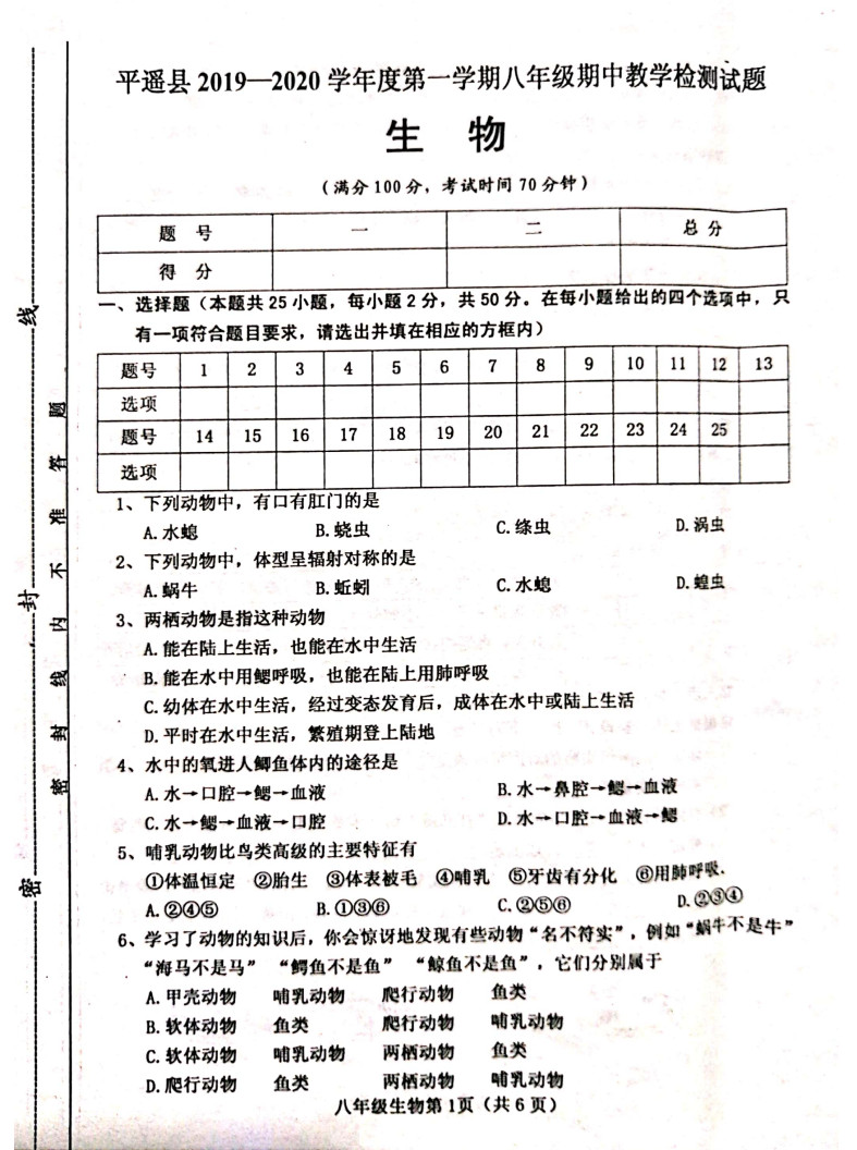 山西晋中市平遥县2019-2020八年级生物上册期中试题含答案