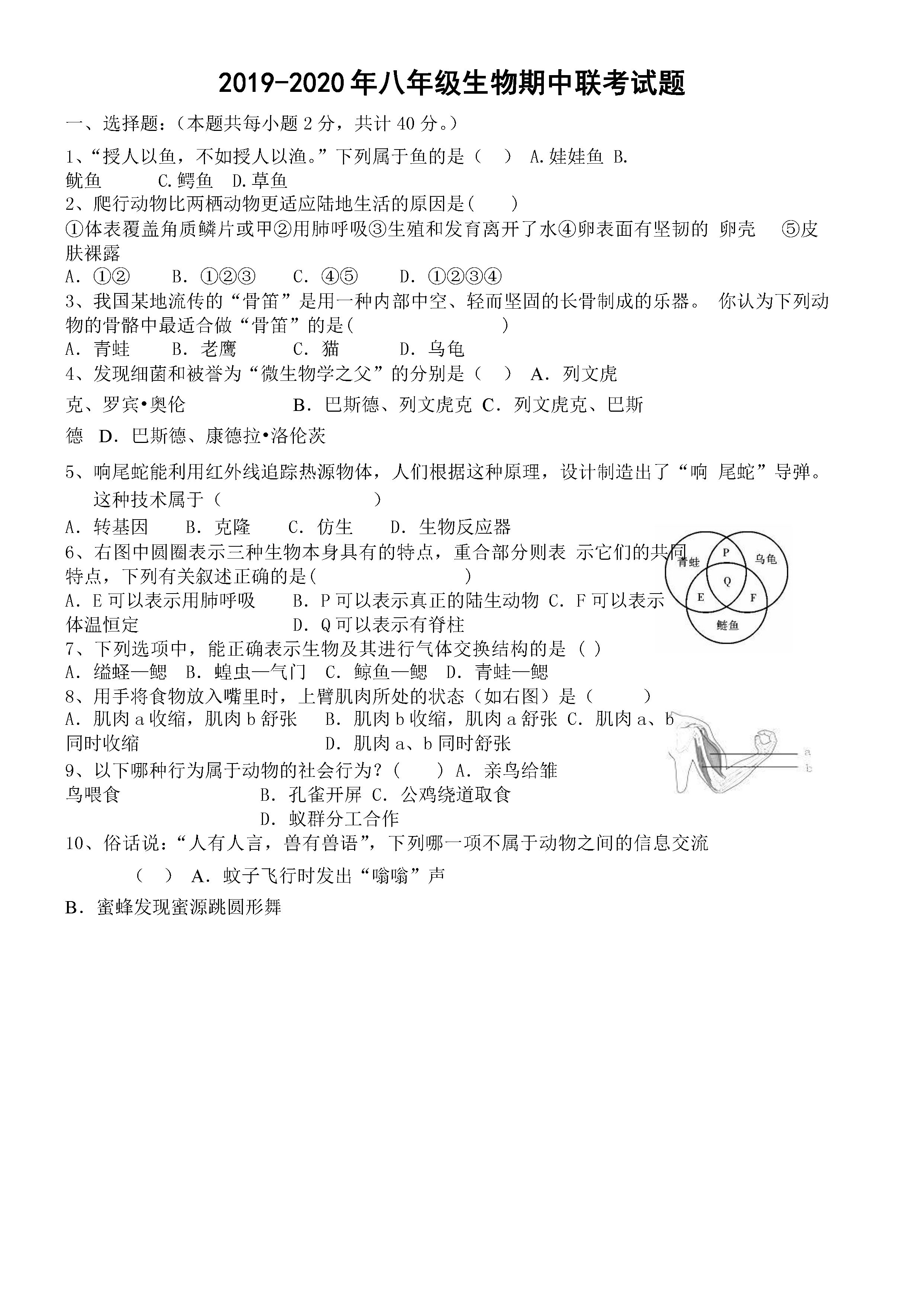 2019-2020湖南省岳阳市八年级生物上册期中试题含答案