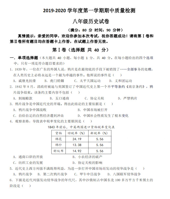 山东省青岛市2019-2020八年级历史上册期中试题无答案