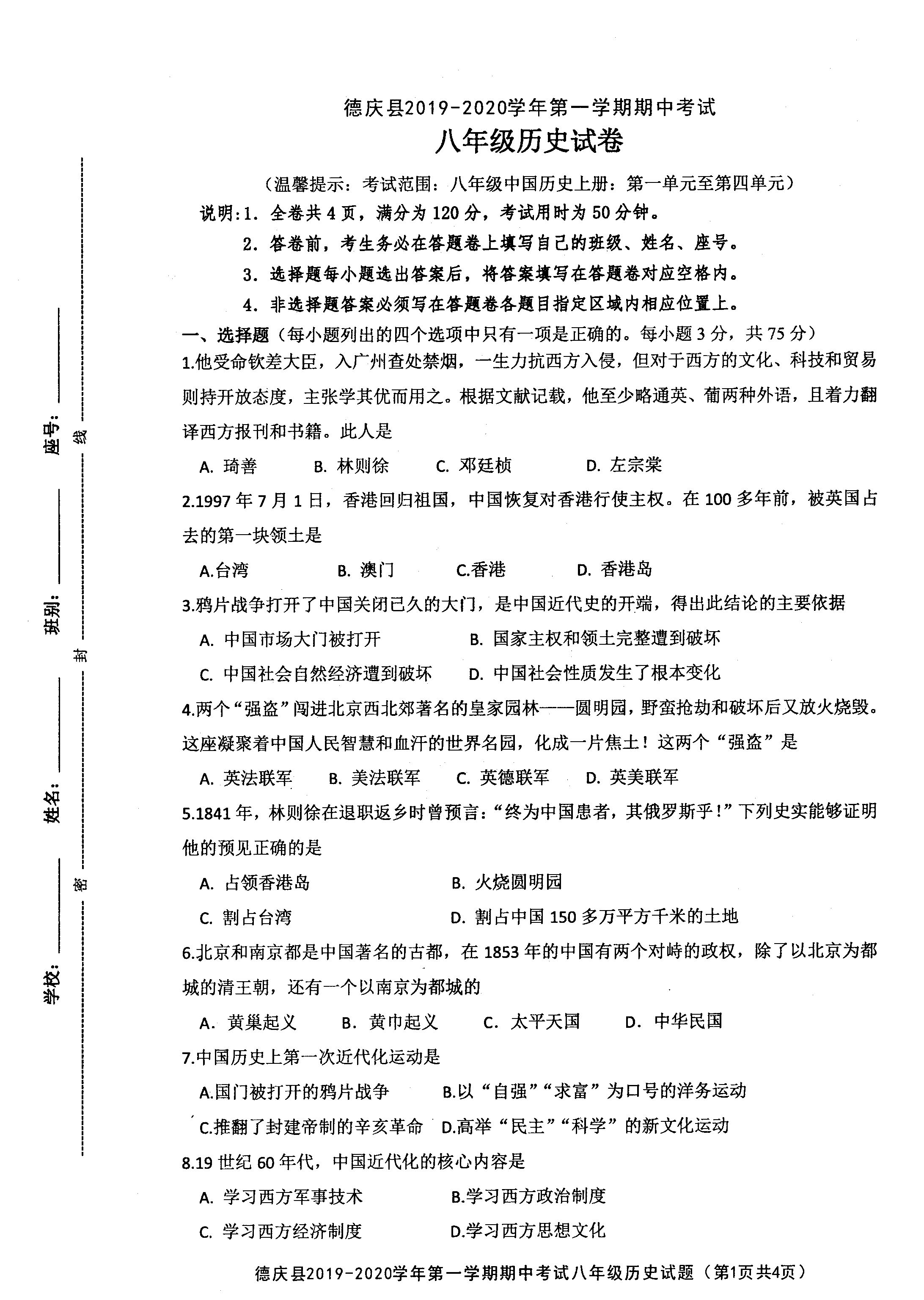 2019-2020广东肇庆市德庆县八年级历史上册期中试题含答案