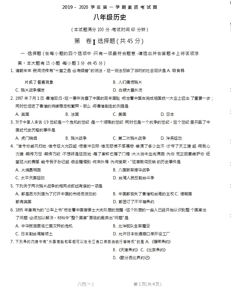 2019-2020保定雄县板东中学八年级历史上册期中试题无答案