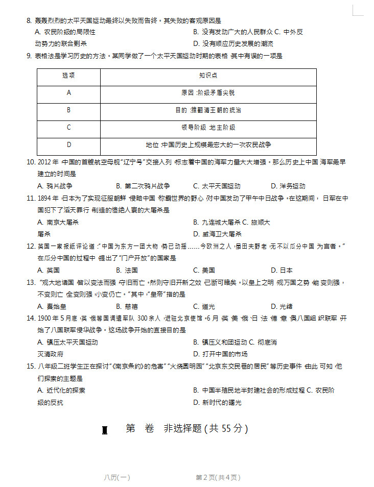 2019-2020保定雄县板东中学八年级历史上册期中试题无答案