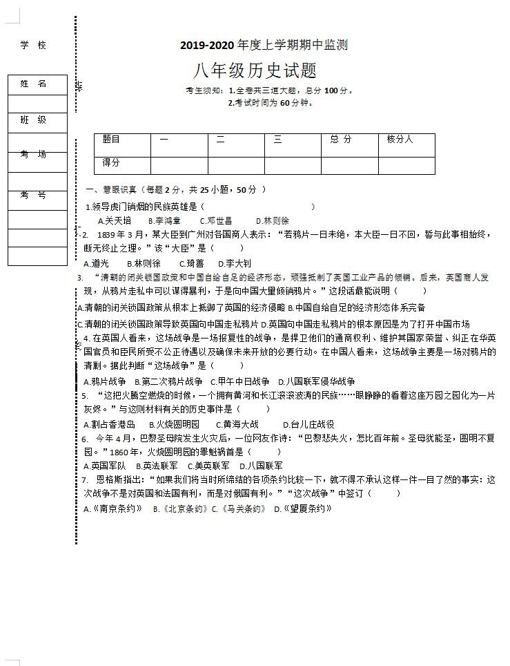 2019-2020黑龙江省齐齐哈尔市八年级历史上册期中试题无答案