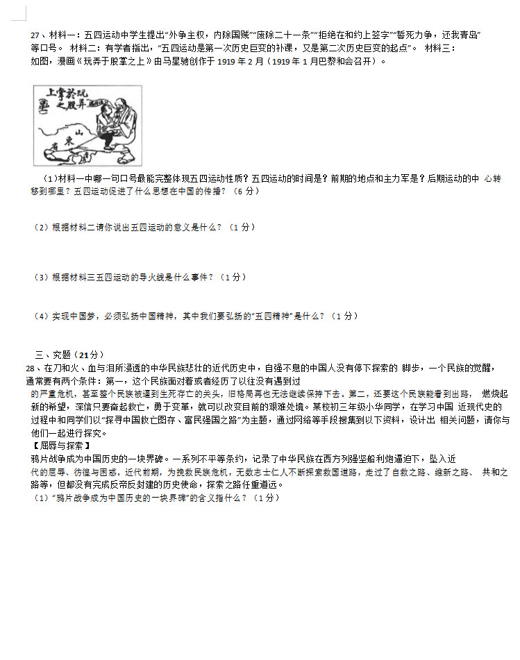 2019-2020黑龙江省齐齐哈尔市八年级历史上册期中试题无答案