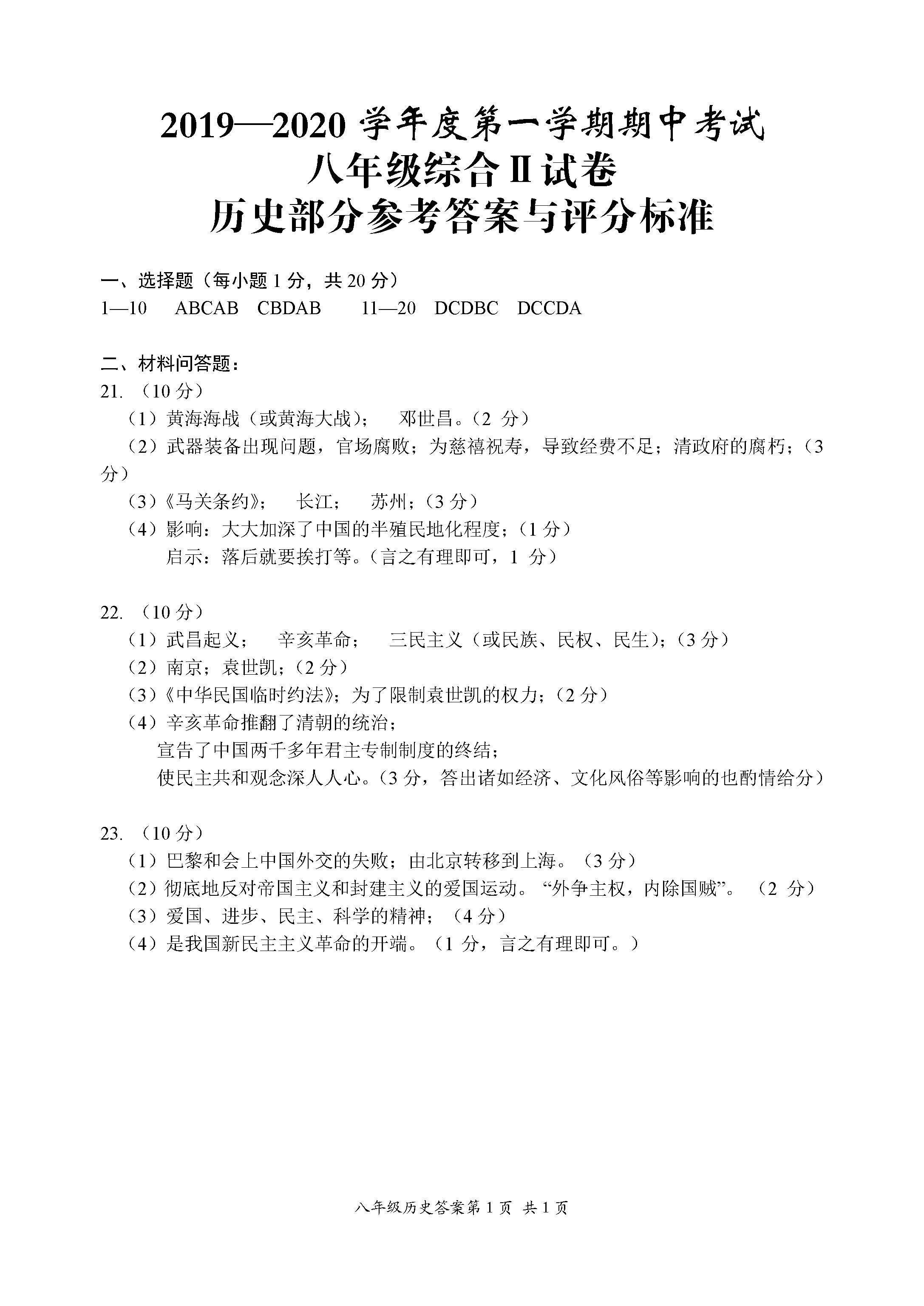 2019-2020江苏盐城滨海县八年级历史上册期中试题含答案