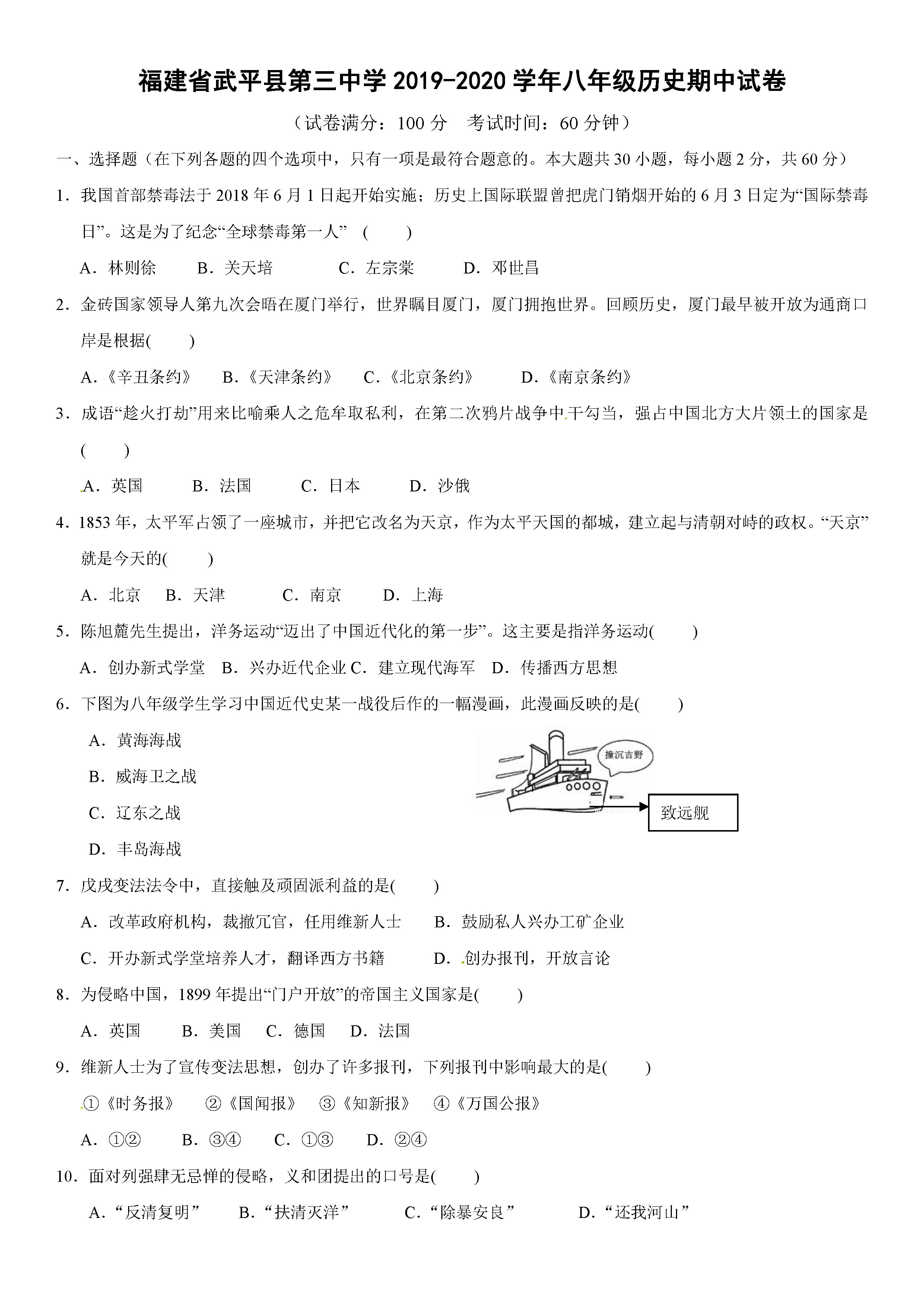 2019-2020福建武平县三中八年级历史上册期中试题无答案