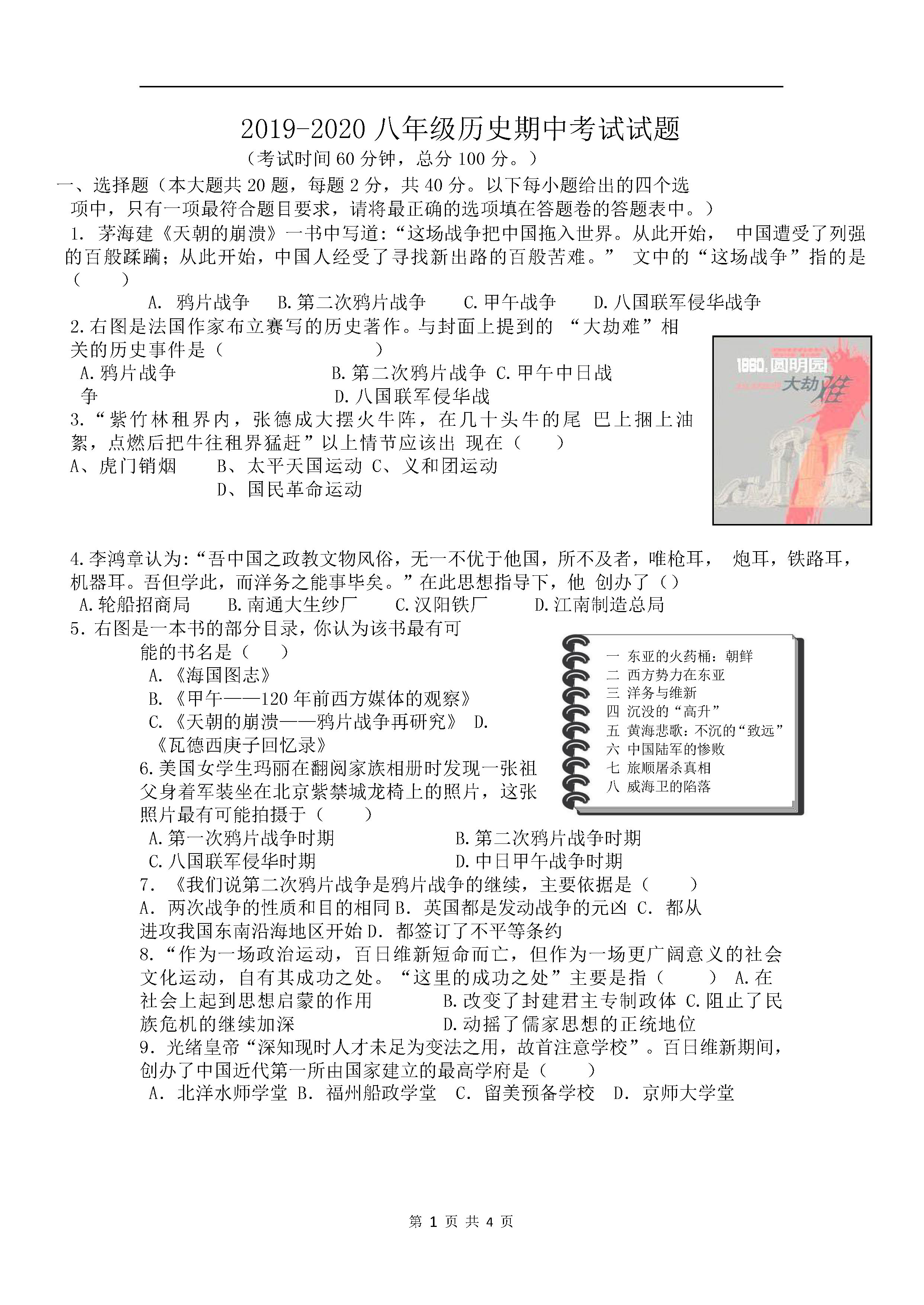 2019-2020湖南省岳阳市八年级历史上册期中试题含答案