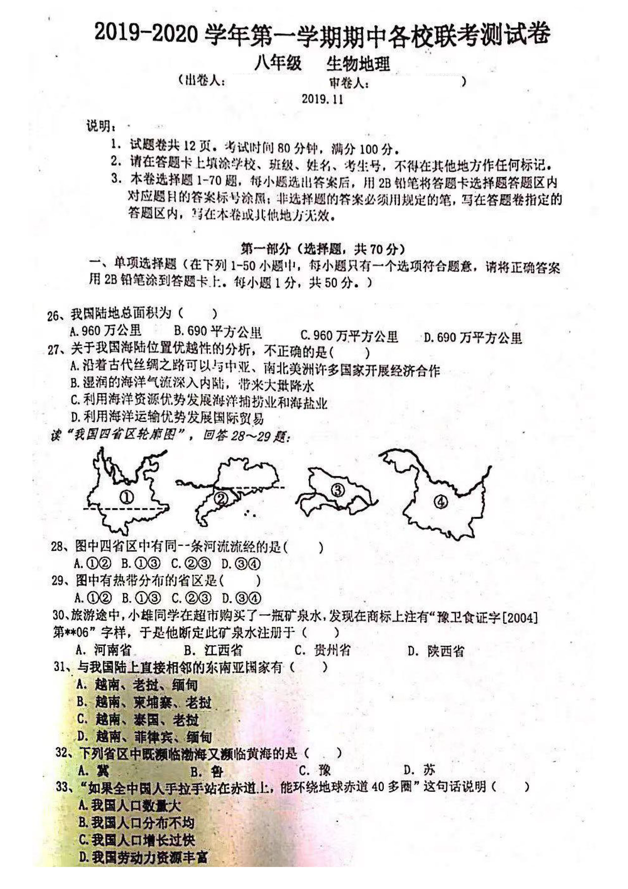 2019-2020广东深圳宝安中学八年级地理上册期中试题无答案