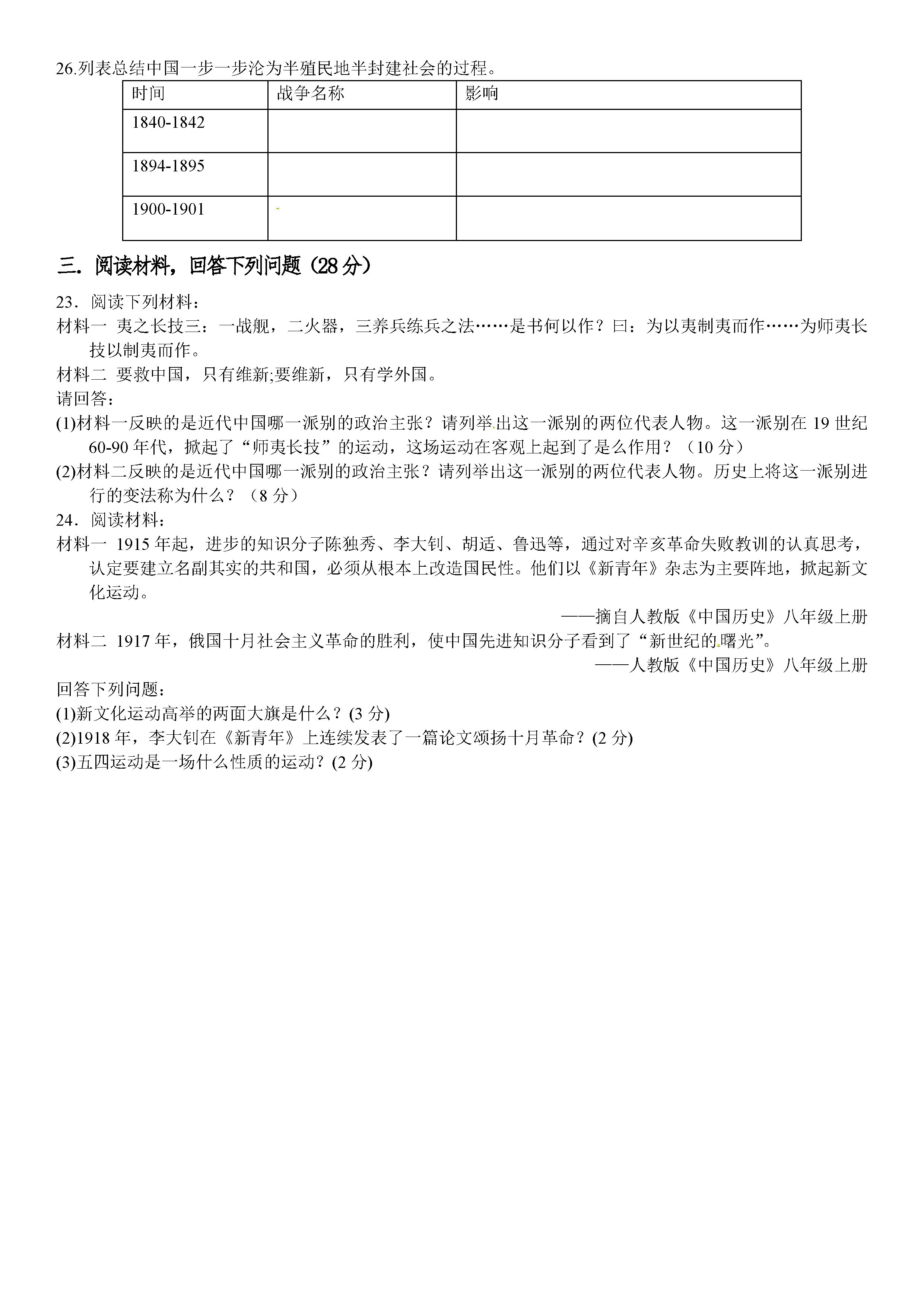 2019-2020新疆库车县乌尊镇中学八年级历史上册期中试题无答案