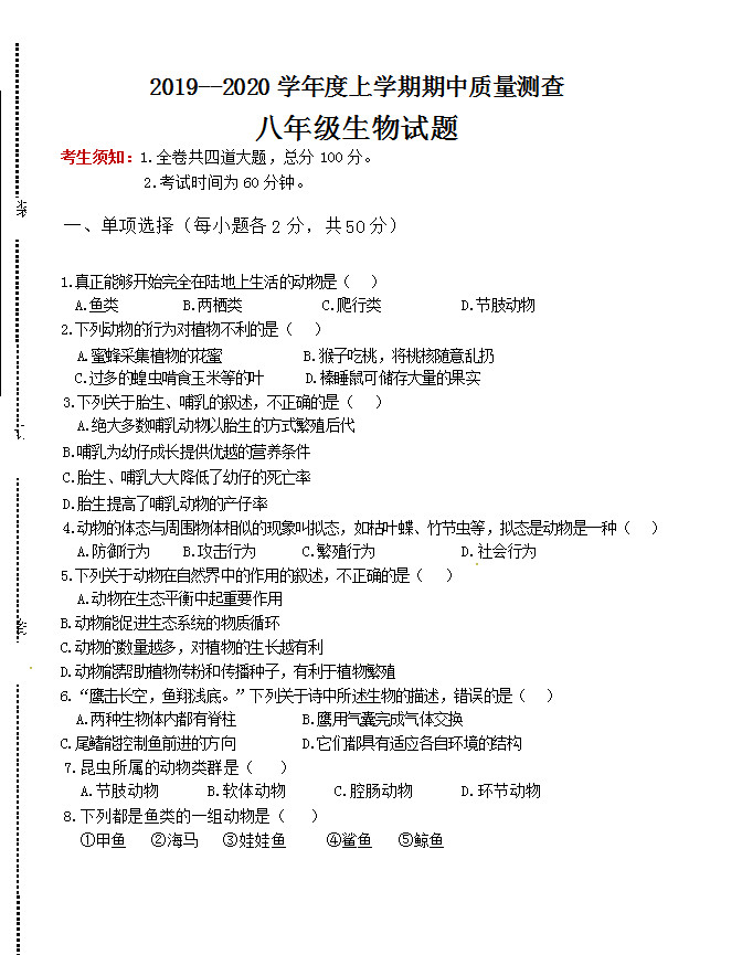 2019-2020黑龙江齐齐哈尔市八年级生物上册期中试题无答案