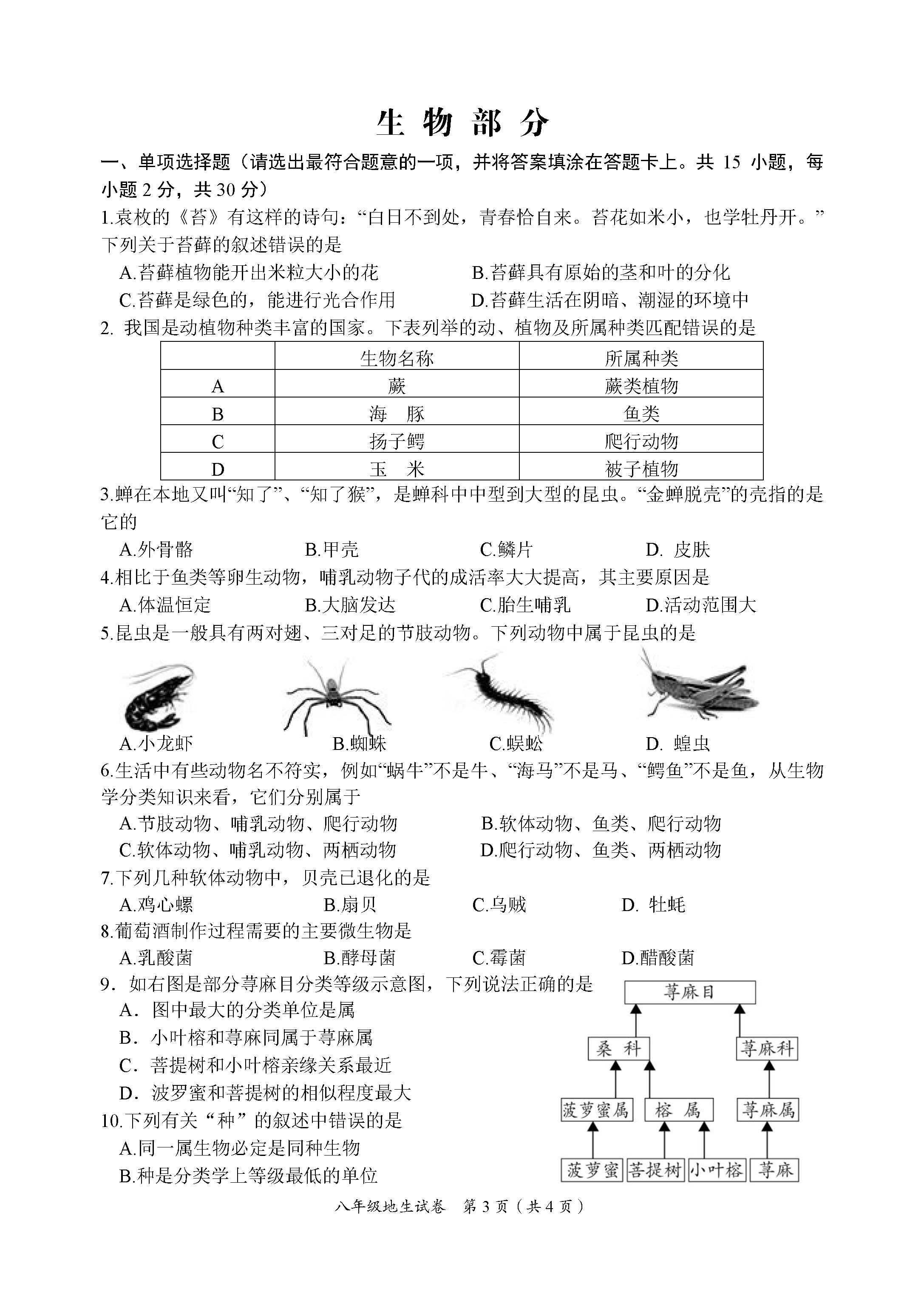 2019-2020江苏省盐城市八年级生物上册期中试题含答案