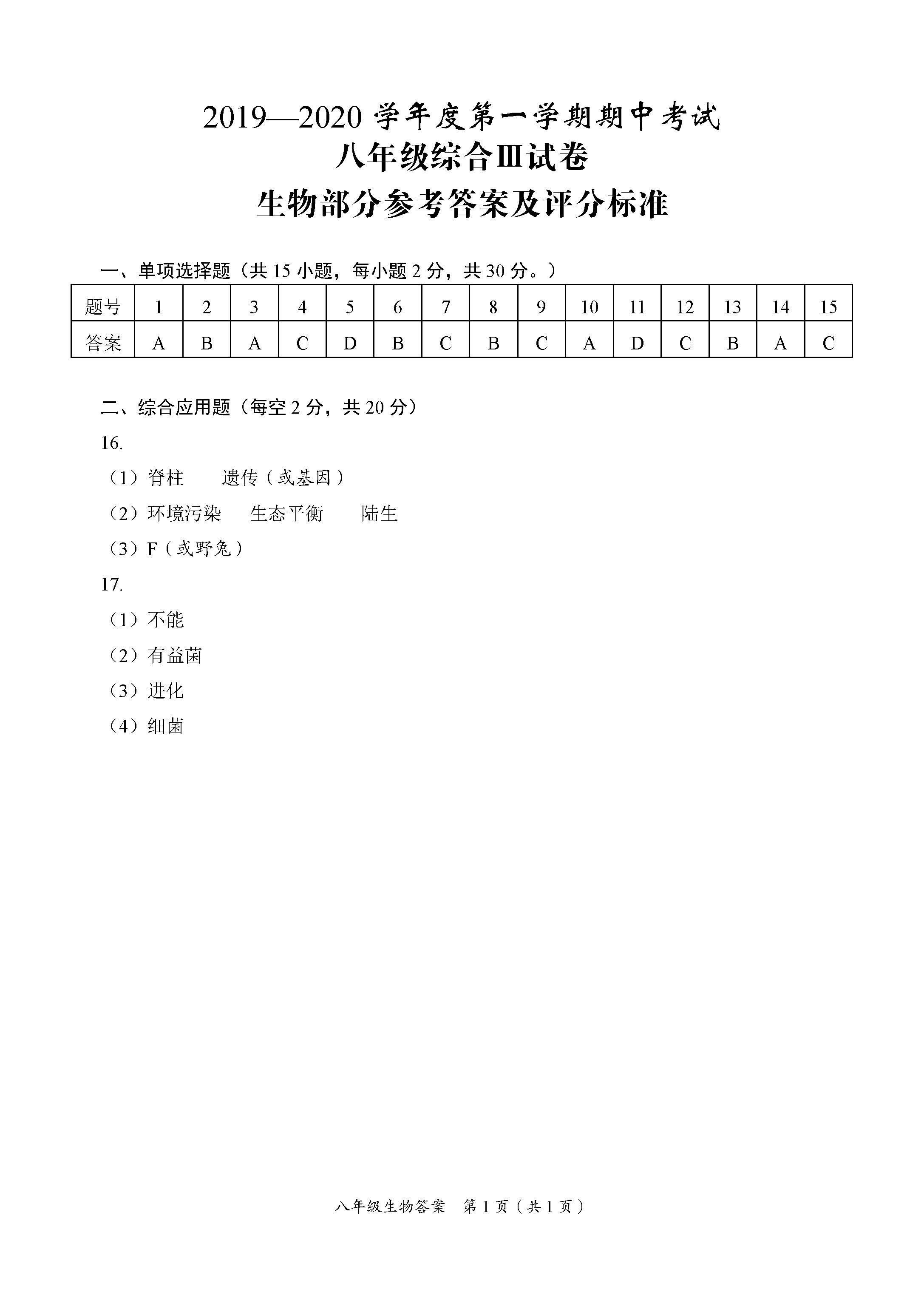 2019-2020江苏省盐城市八年级生物上册期中试题含答案