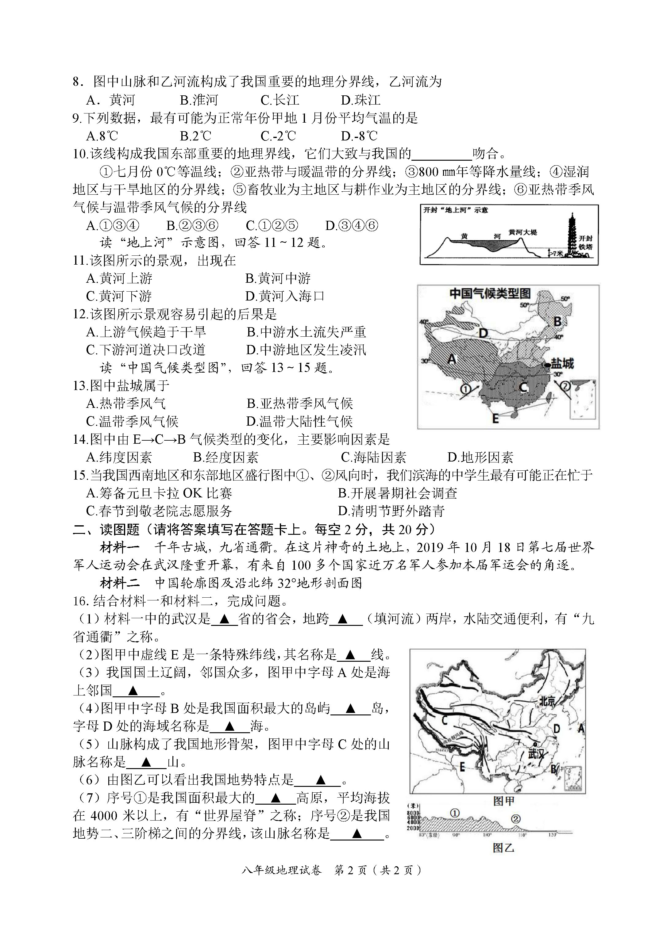 2019-2020江苏省盐城市八年级地理上册期中试题含答案