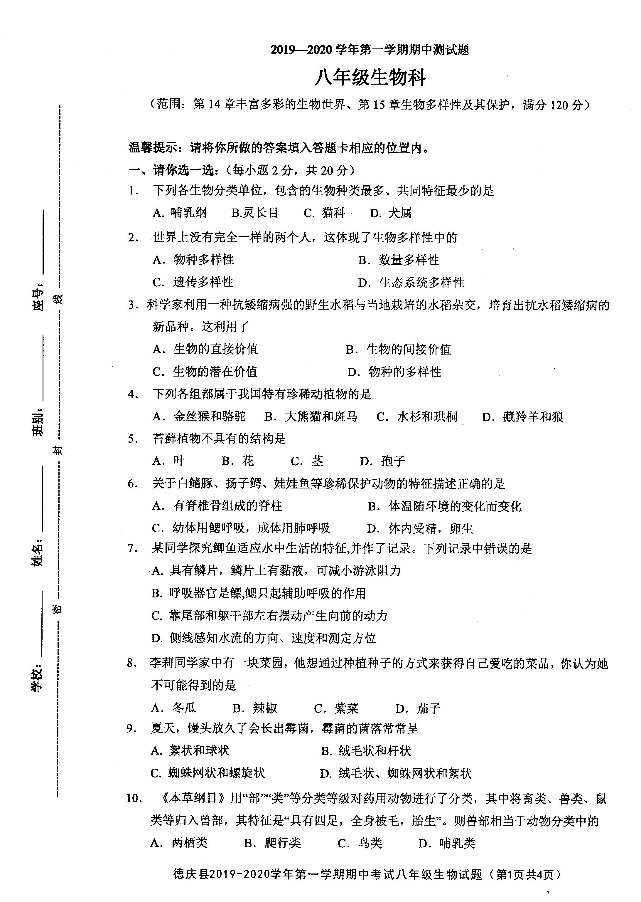 2019-2020广东省肇庆市八年级生物上册期中试题含答案