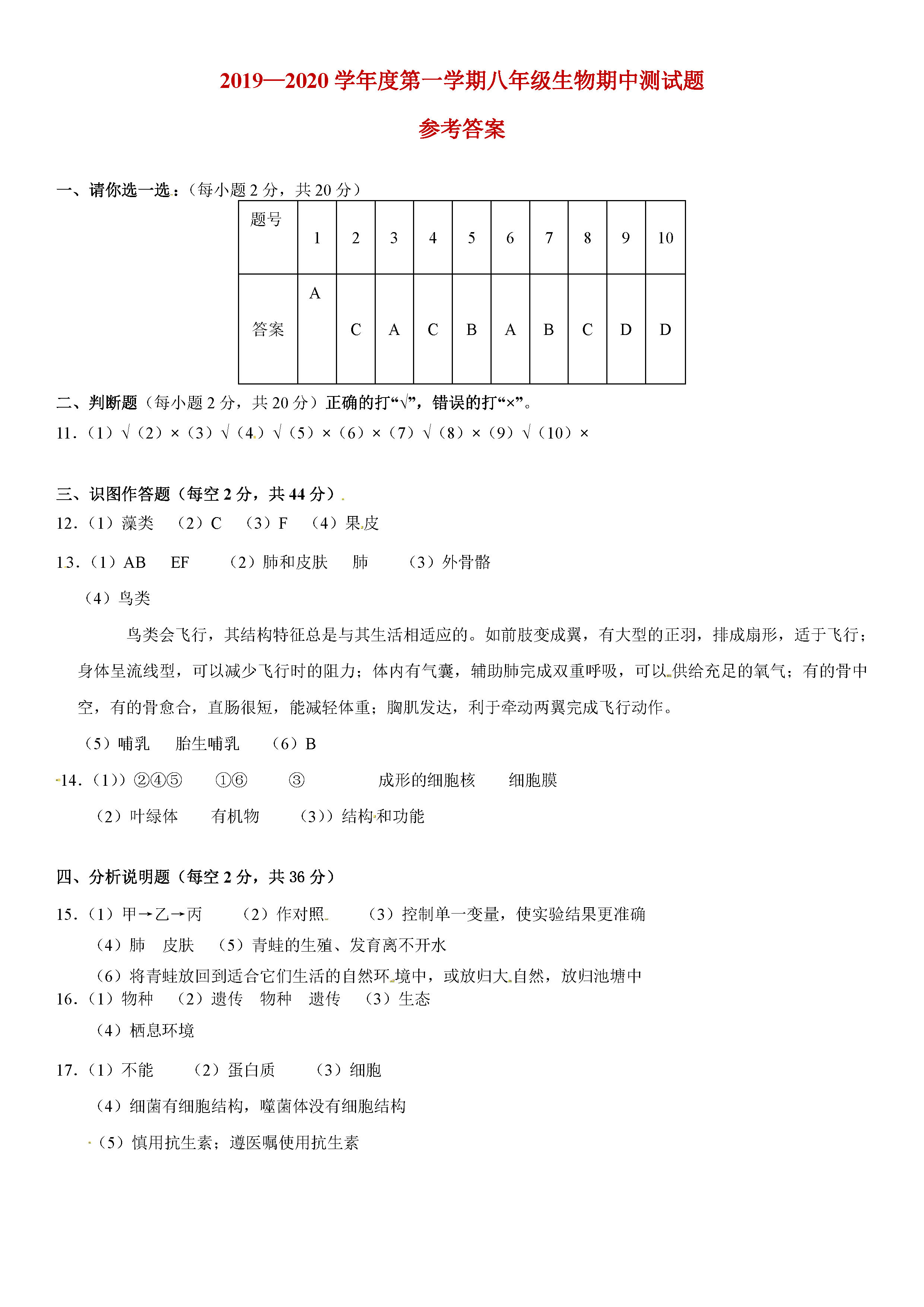 2019-2020广东省肇庆市八年级生物上册期中试题含答案