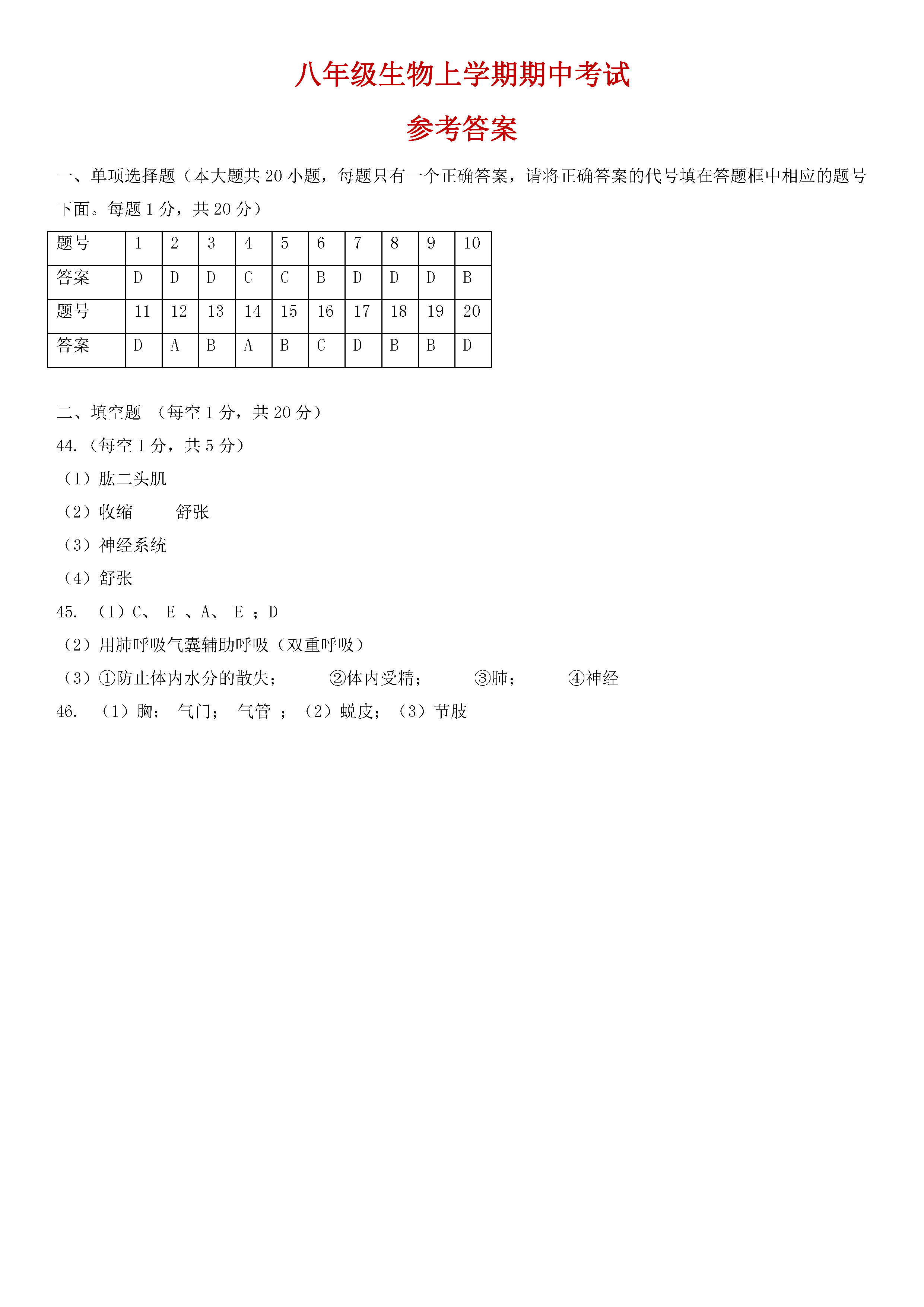 2019-2020湖北省黄石市八年级生物上册期中试题含答案