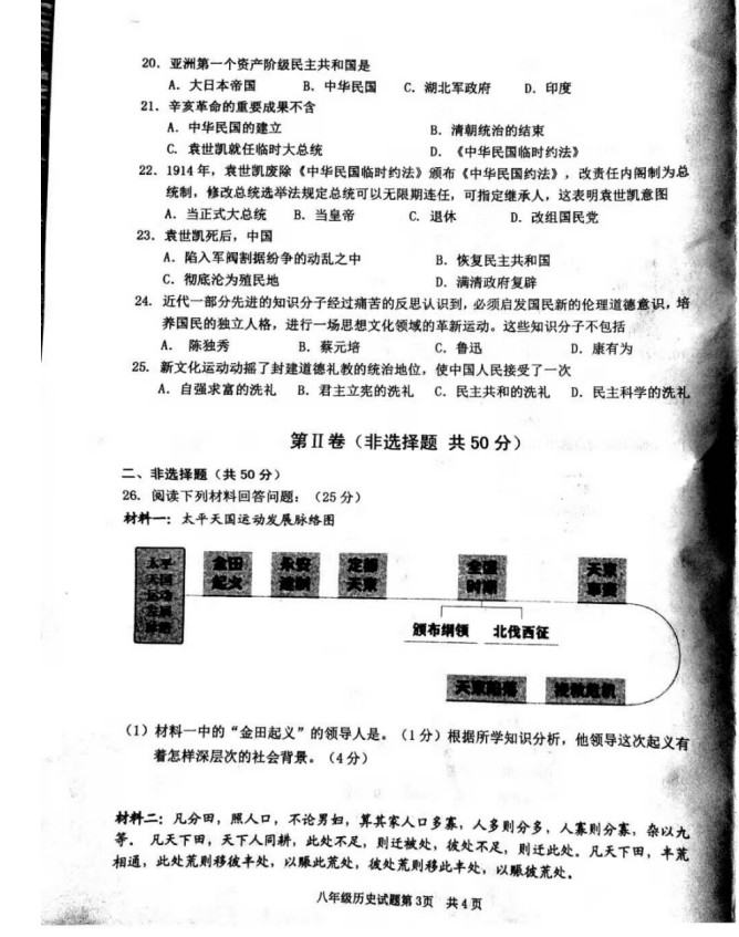 2019-2020山东枣庄市八年级历史上册期中试题无答案（图片版）