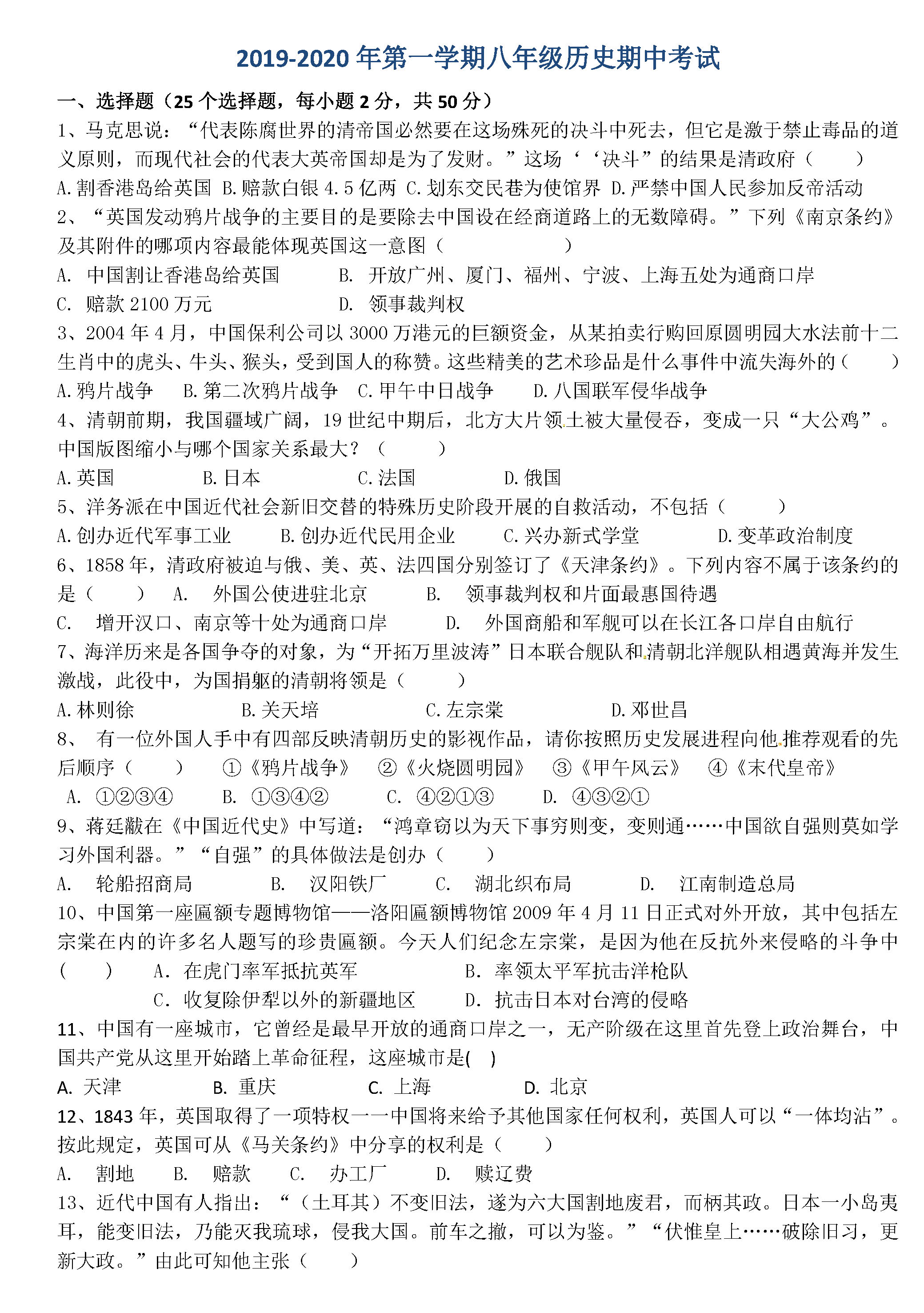 2019-2020山东省德州市八年级历史上册期中试题无答案（图片版）