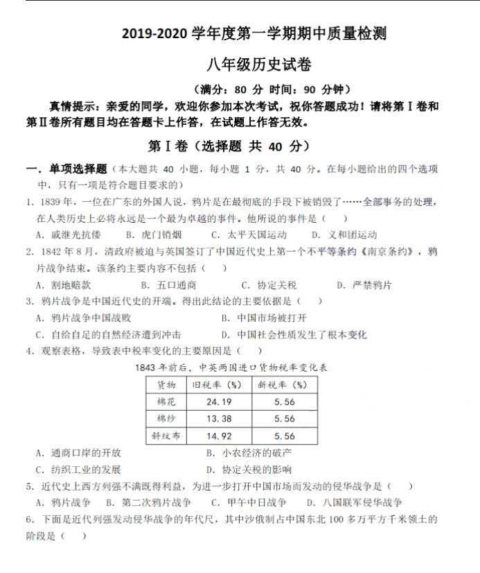 2019-2020山东省青岛市八年级历史上册期中试题无答案