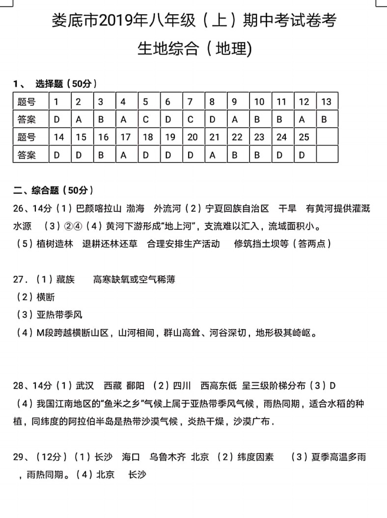 2019-2020湖南娄底八年级地理上册期中试题含答案（图片版）