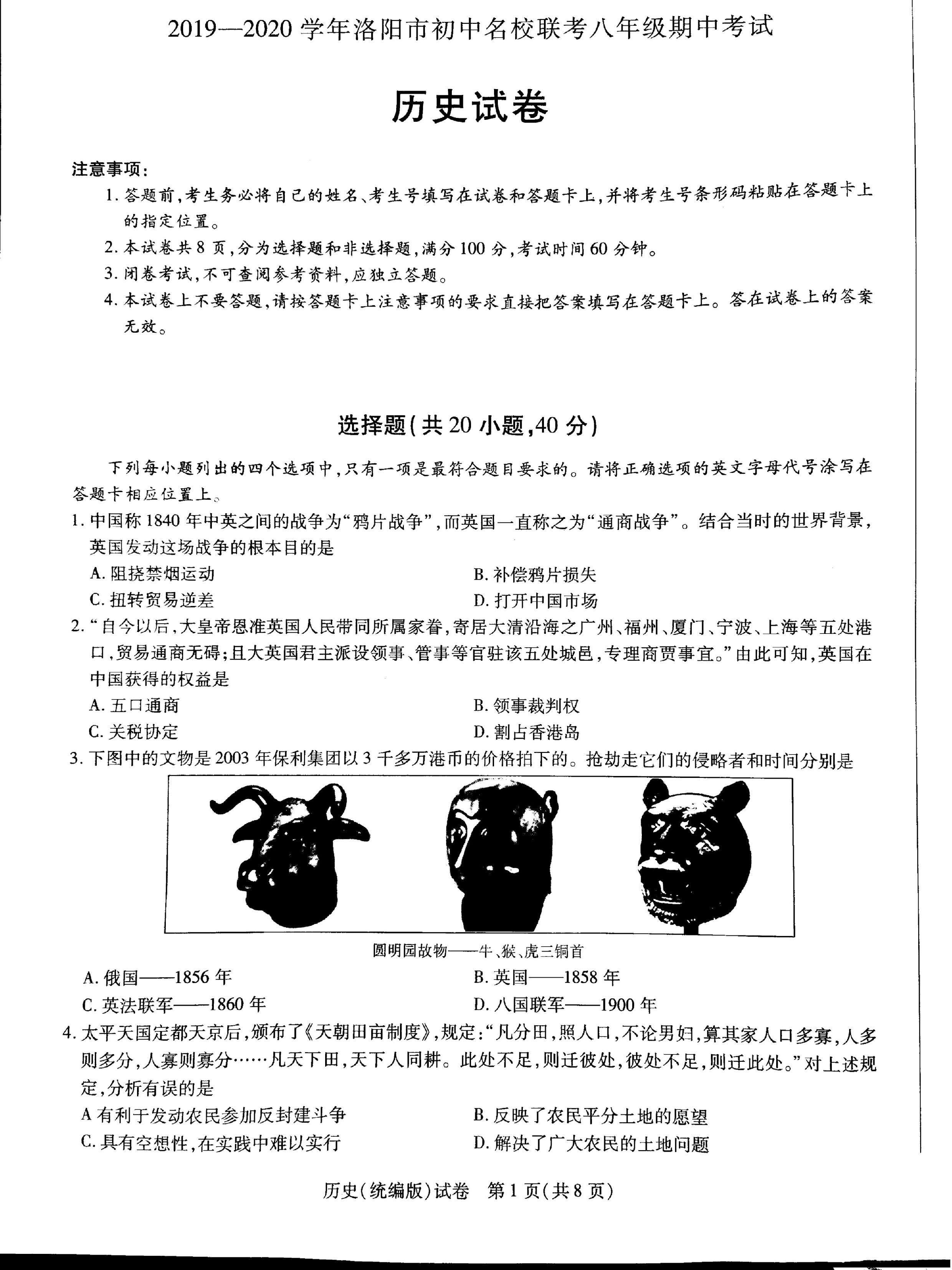 2019-2020河南省洛阳市八年级历史上册期中试题无答案