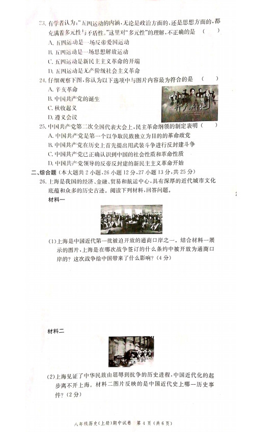 2019-2020广东台山八年级历史上册期中试题含答案（图片版）