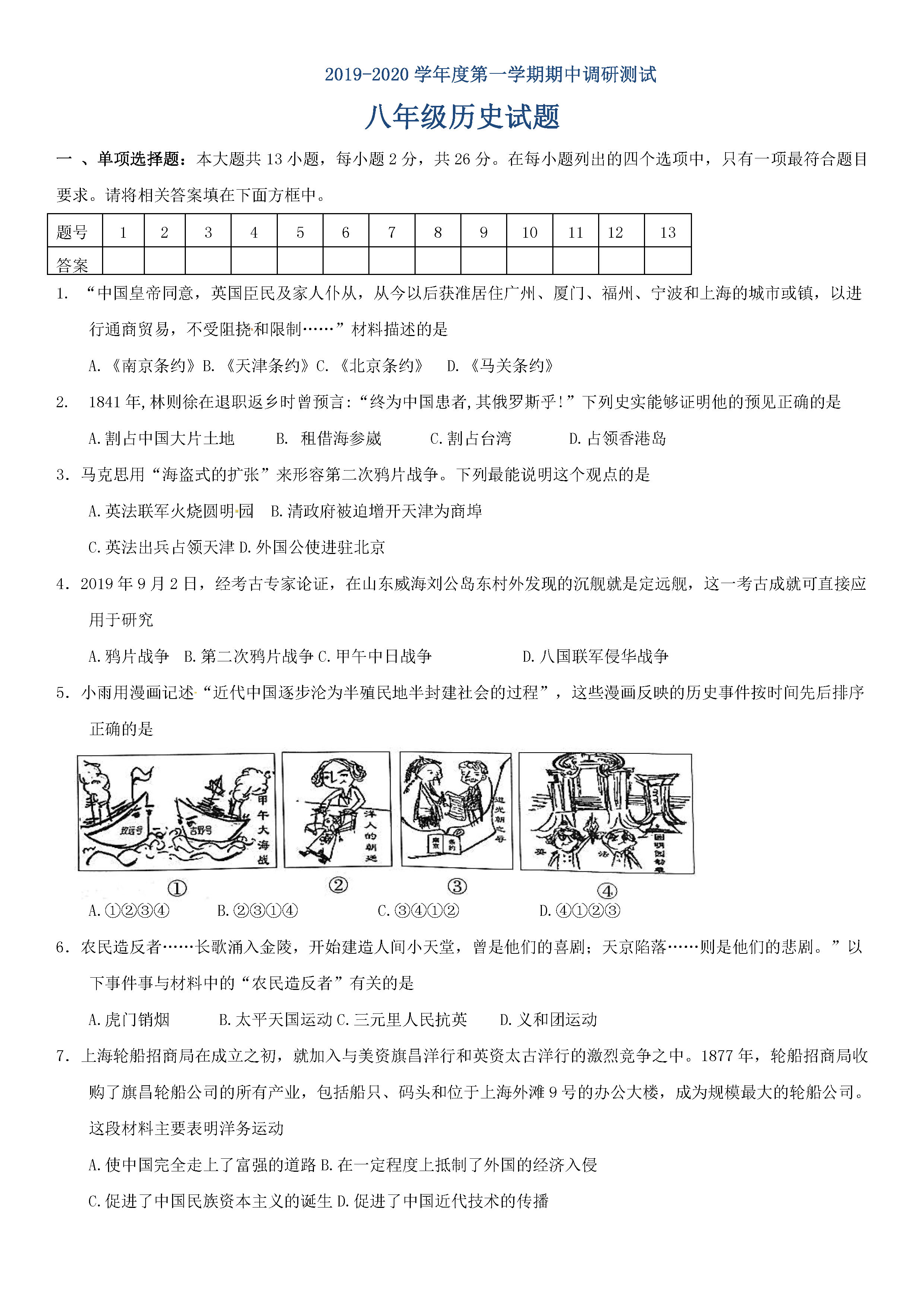 2019-2020江苏省徐州市八年级上册历史期中试题无答案