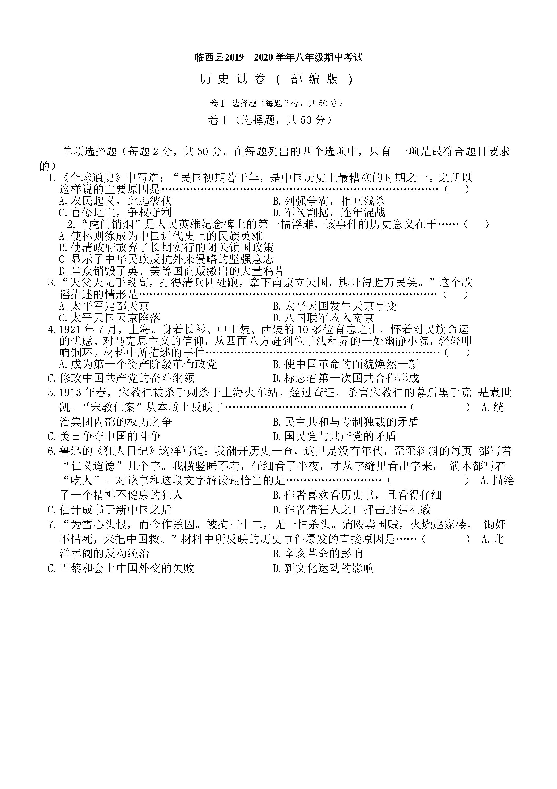 2019-2020河北省邢台市八年级历史上册期中试题含答案