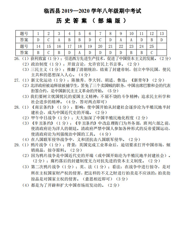 2019-2020河北省邢台市八年级历史上册期中试题含答案