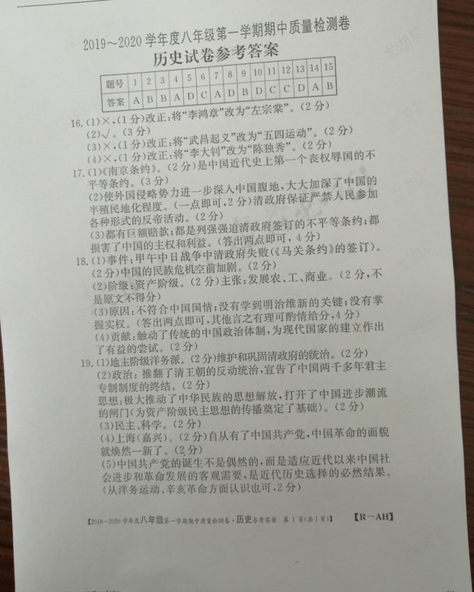 2019-2020安徽太湖县八年级历史上册期中试题含答案（图片版）